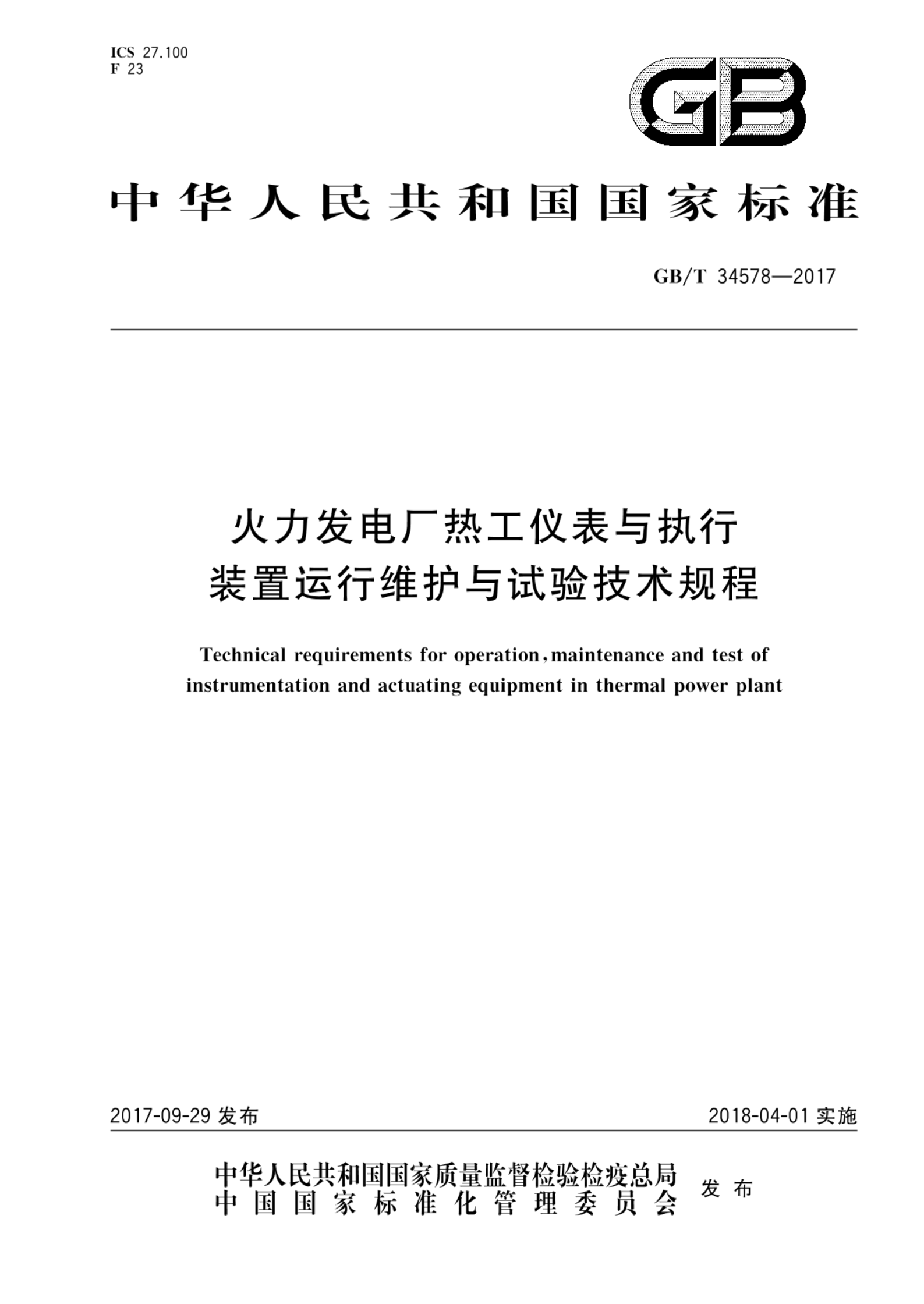 GB/T 34578-2017火力发电厂热工仪表与执行装置运行维护与试验技术规程