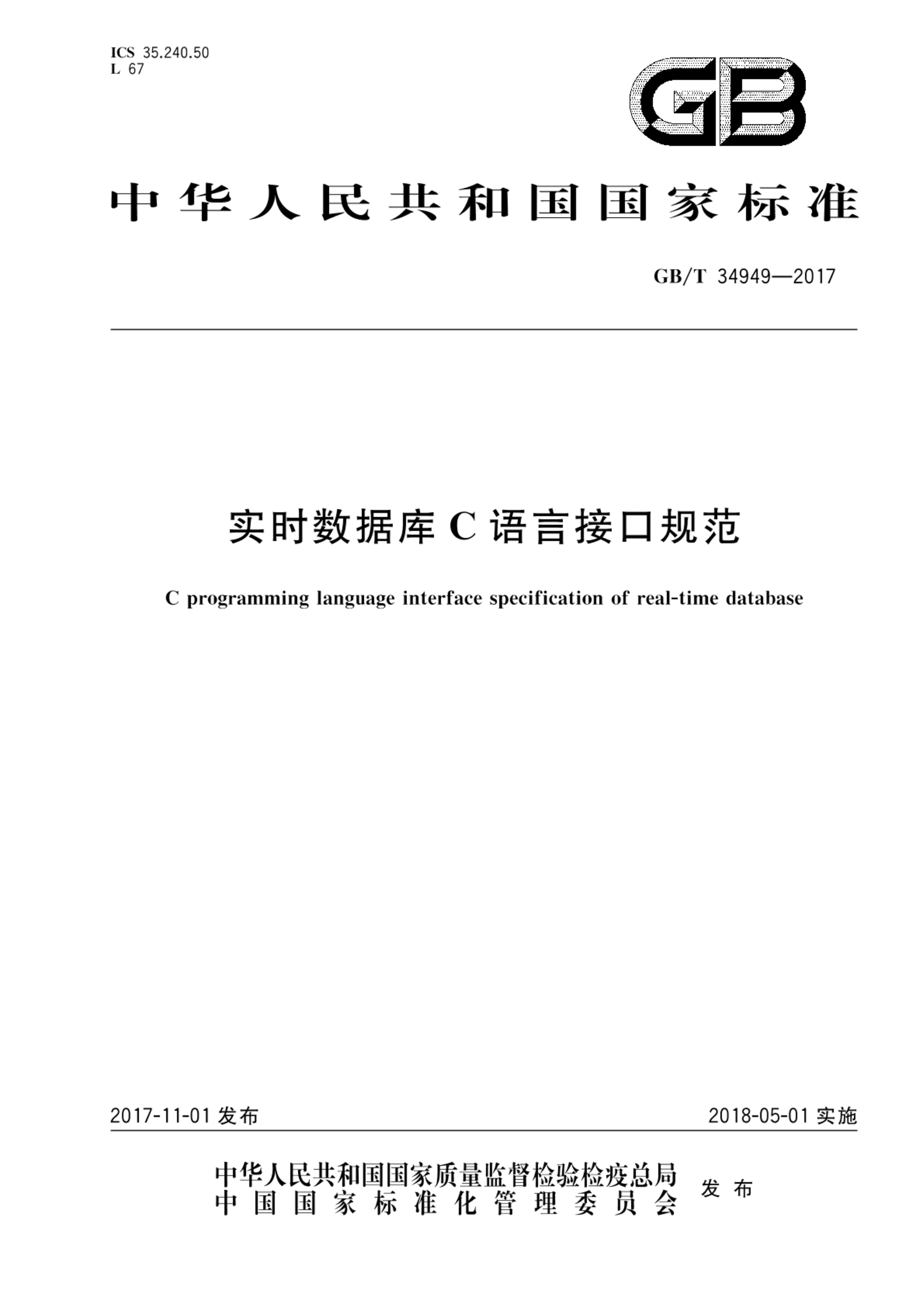 GB/T 34949-2017实时数据库C语言接口规范