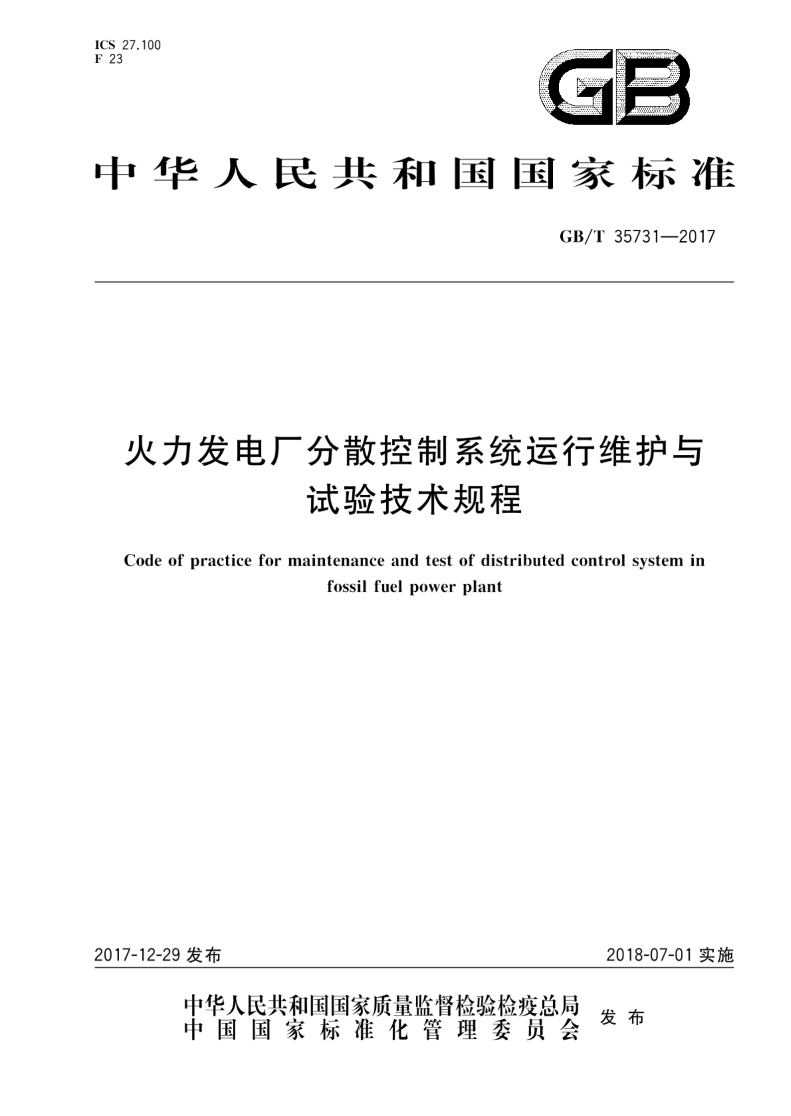 GB/T 35731-2017火力发电厂分散控制系统运行维护与试验技术规程