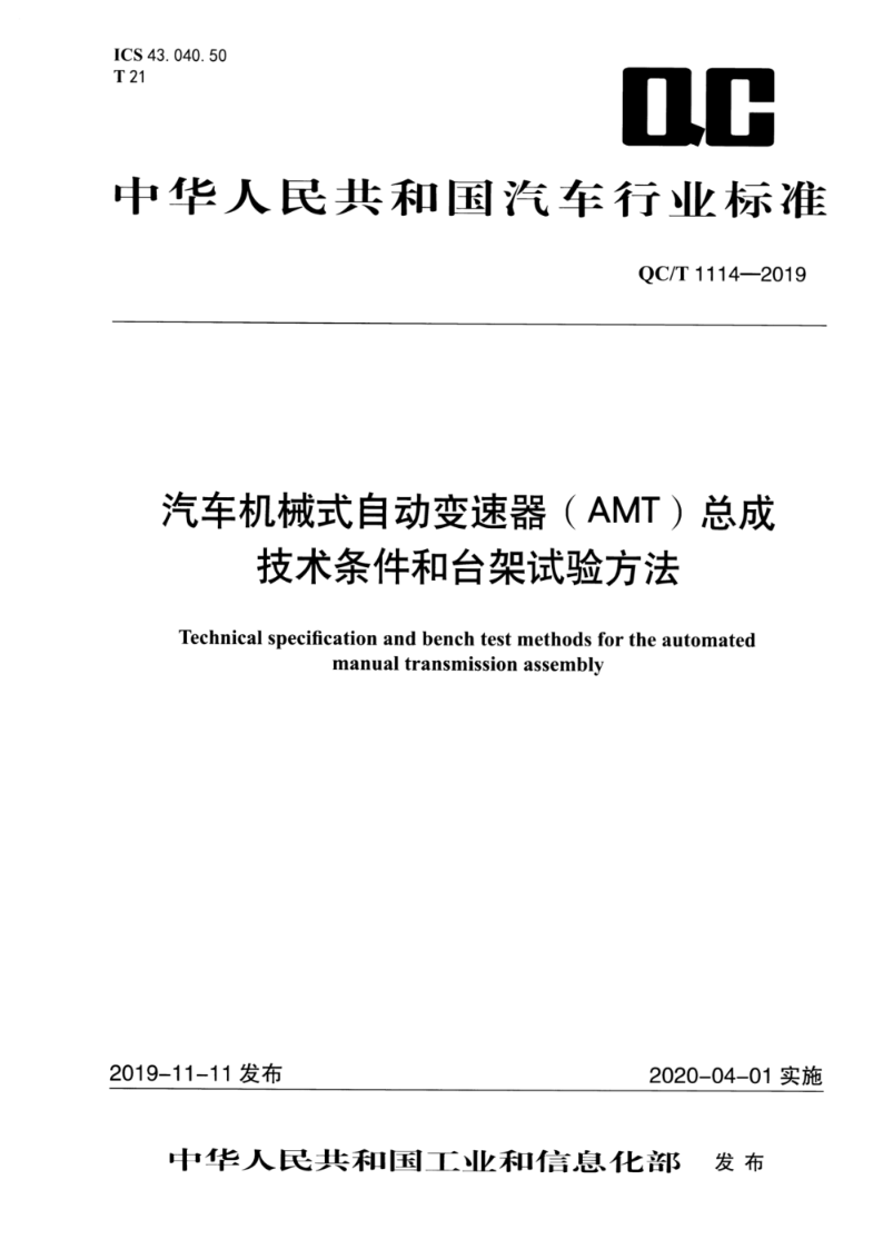 QC/T 1114-2019汽车机械式自动变速器（AMT）总成技术条件和台架试验方法