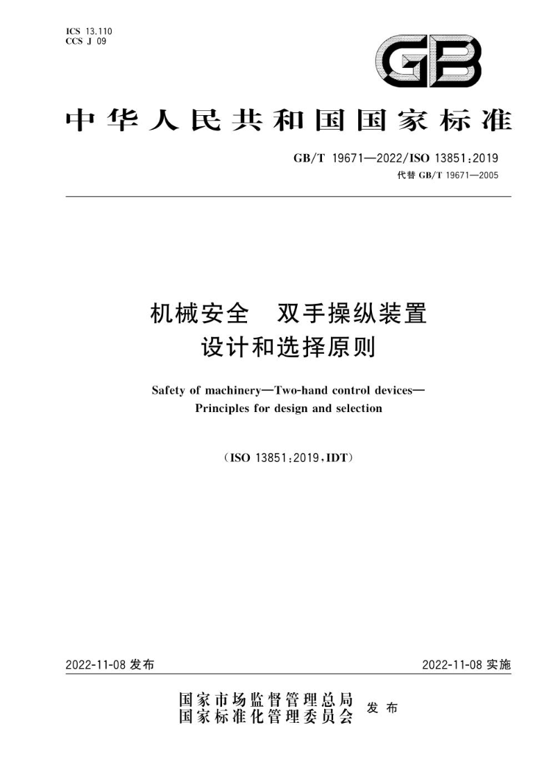 GB/T 19671-2022机械安全  双手操纵装置  设计和选择原则
