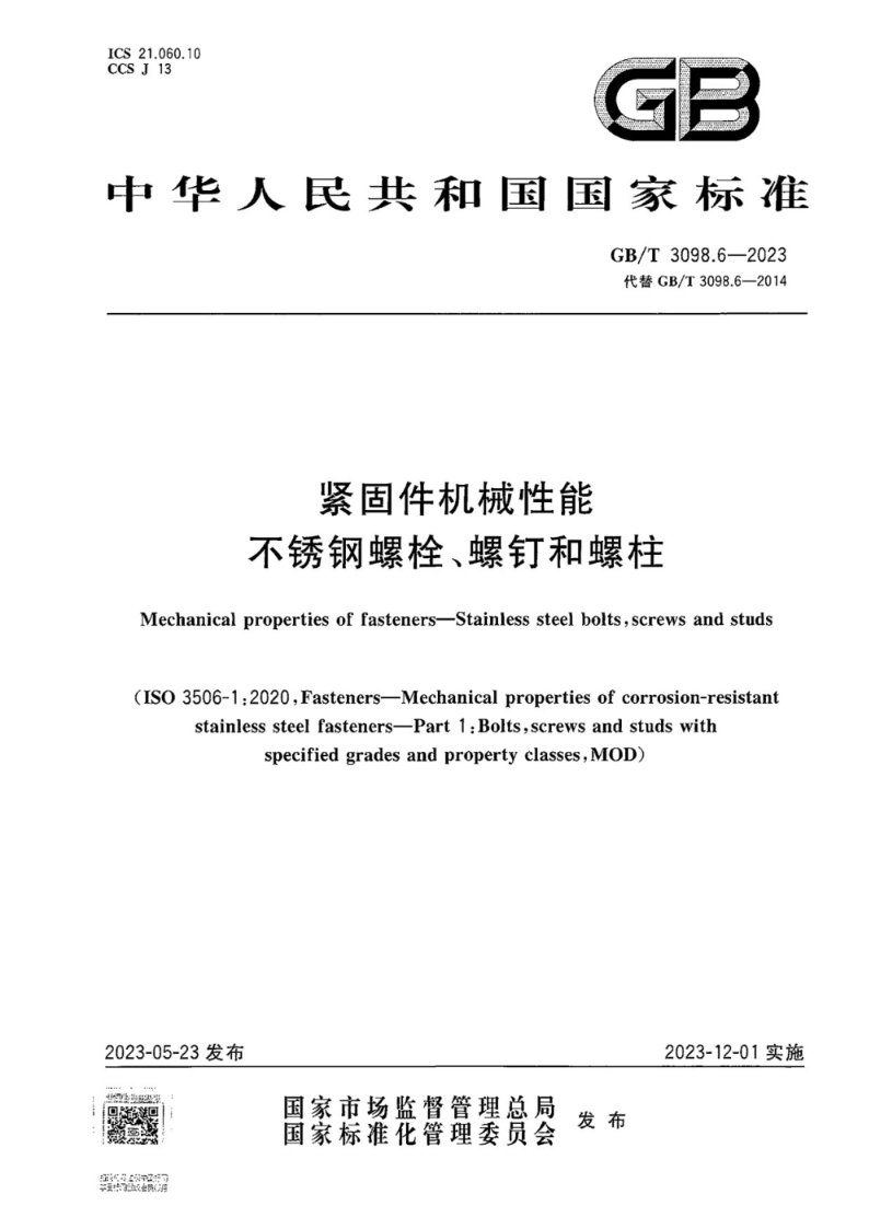 GB/T 3098.6-2023紧固件机械性能 不锈钢螺栓、螺钉和螺柱