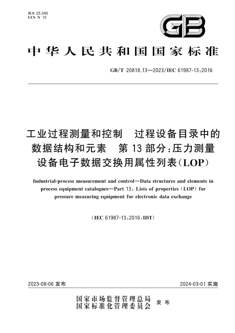 GB/T 20818.13-2023工业过程测量和控制 过程设备目录中的数据结构和元素  第13部分：压力测量设备电子数据交换用属性列表（LOP）