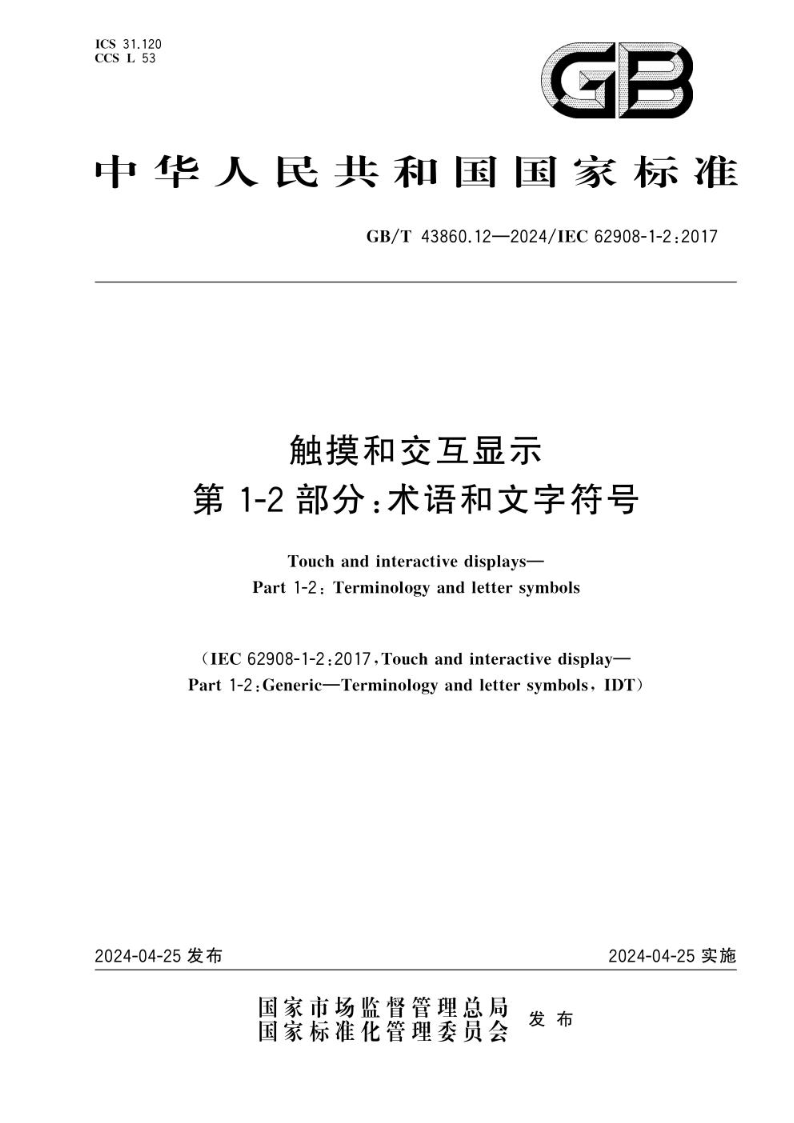 GB/T 43860.12-2024触摸和交互显示 第1-2部分：术语和文字符号