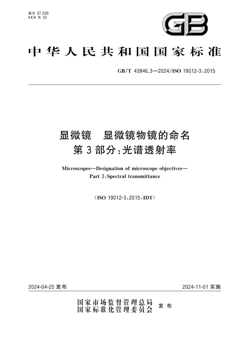 GB/T 43846.3-2024显微镜 显微镜物镜的命名 第3部分：光谱透射率