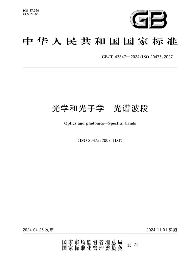 GB/T 43847-2024光学和光子学 光谱波段