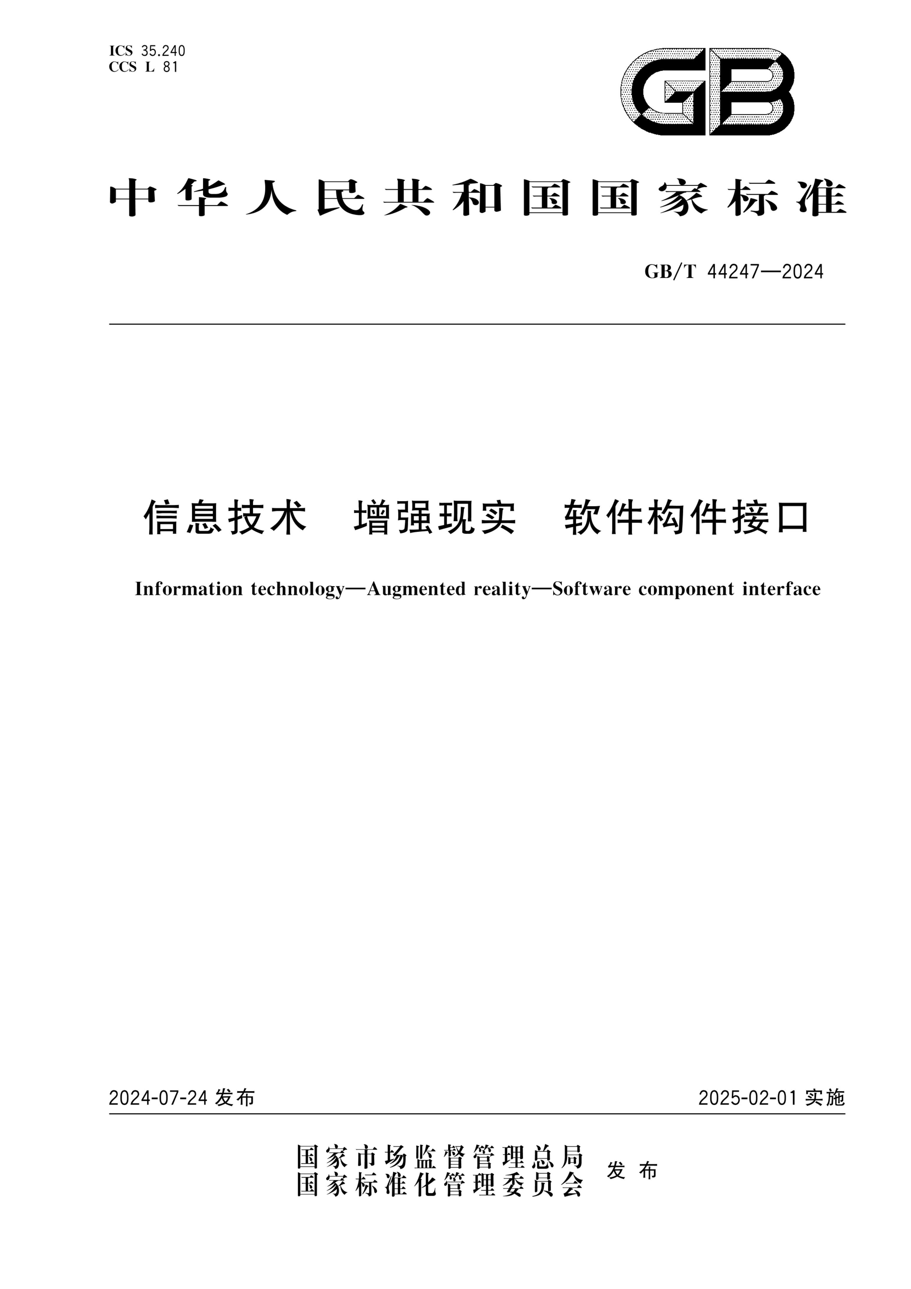 GB/T 44247-2024信息技术 增强现实 软件构件接口