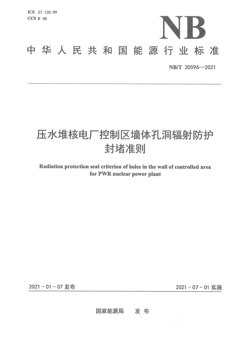 NB/T 20596-2021压水堆核电厂控制区墙体孔洞辐射防护封堵准则