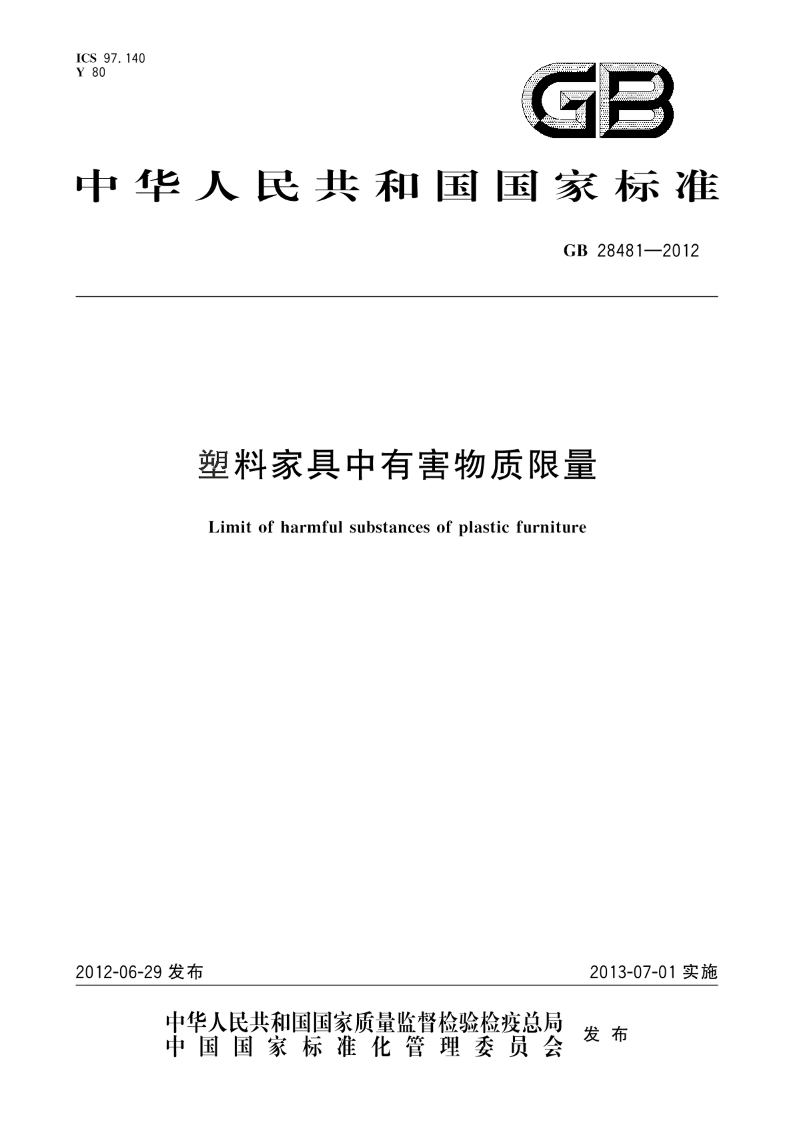 GB 28481-2012塑料家具中有害物质限量