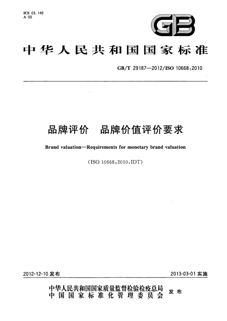 GB/T 29187-2012品牌评价  品牌价值评价要求