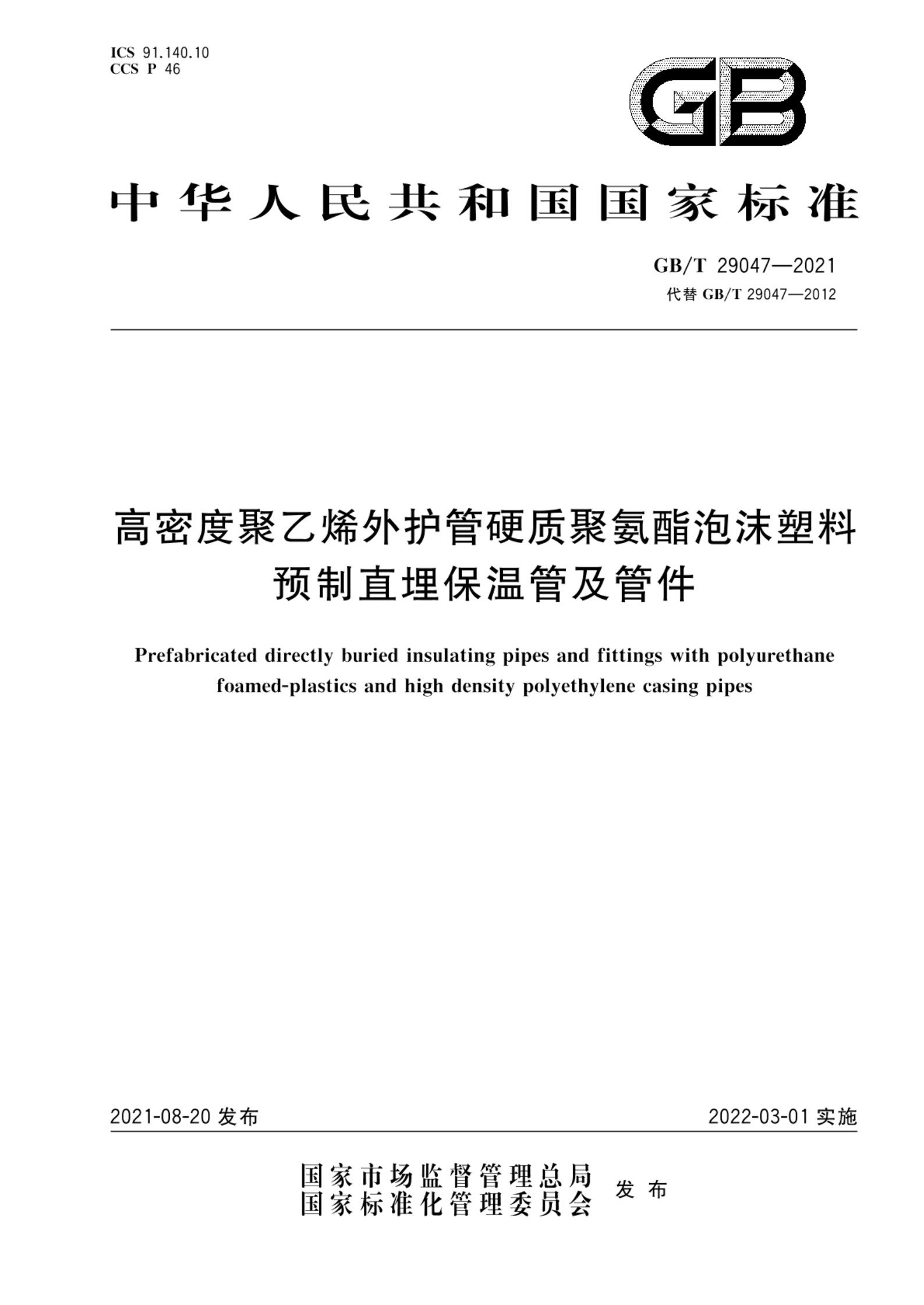 GB/T 29047-2021高密度聚乙烯外护管硬质聚氨酯泡沫塑料预制直埋保温管及管件