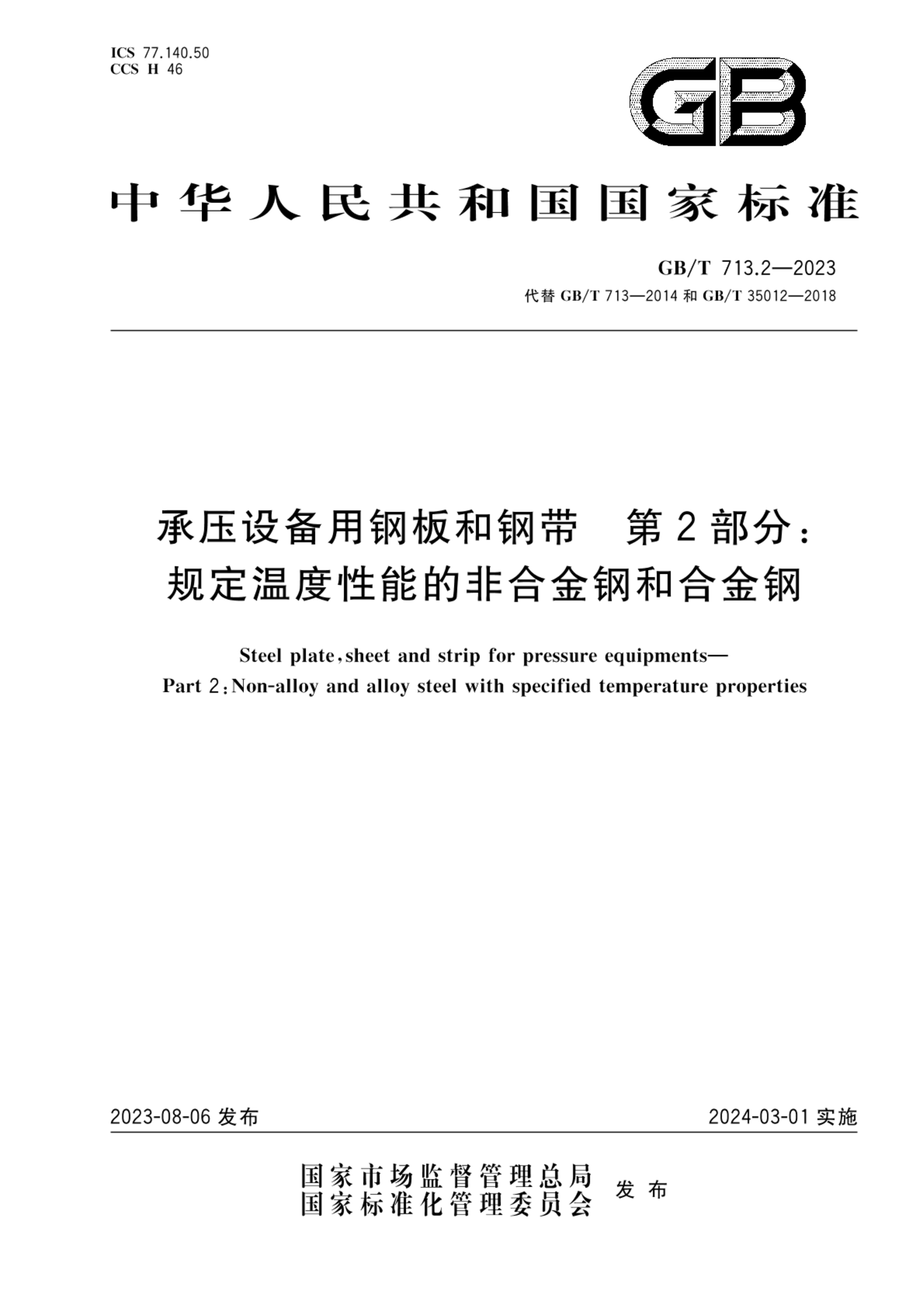 GB/T 713.2-2023承压设备用钢板和钢带  第2部分：规定温度性能的非合金钢和合金钢