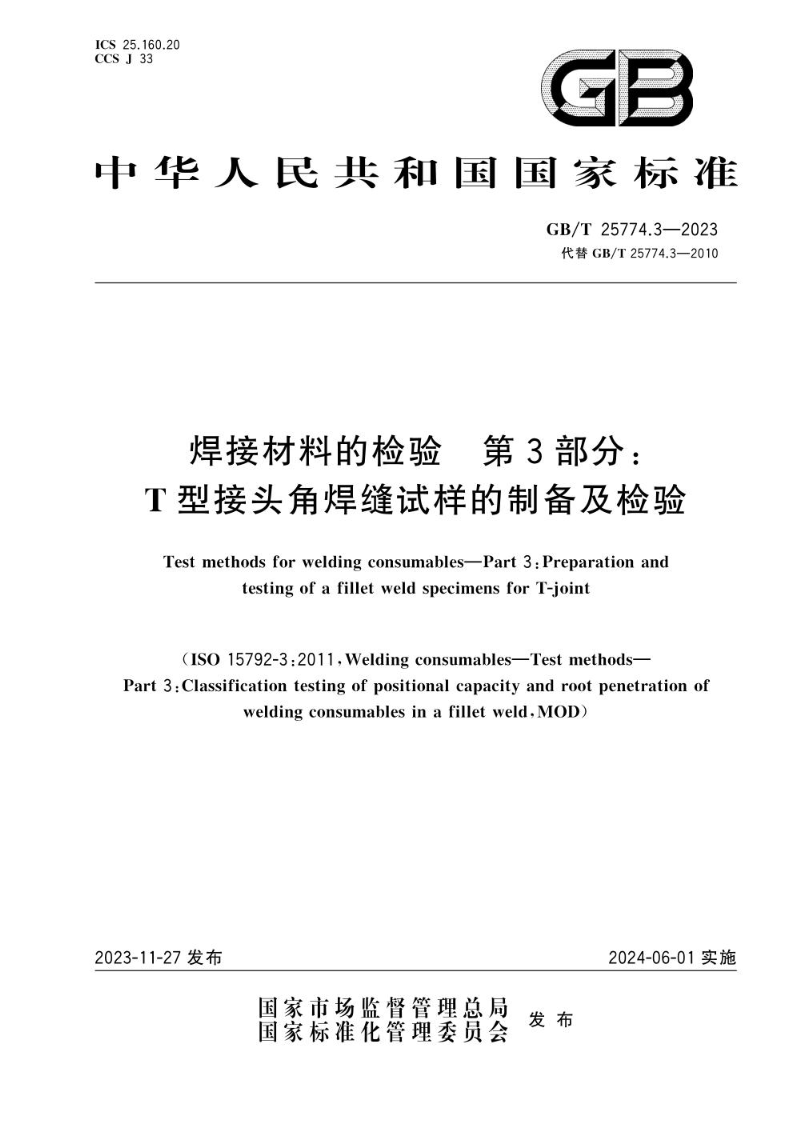 GB/T 25774.3-2023焊接材料的检验 第3部分：T型接头角焊缝试样的制备及检验