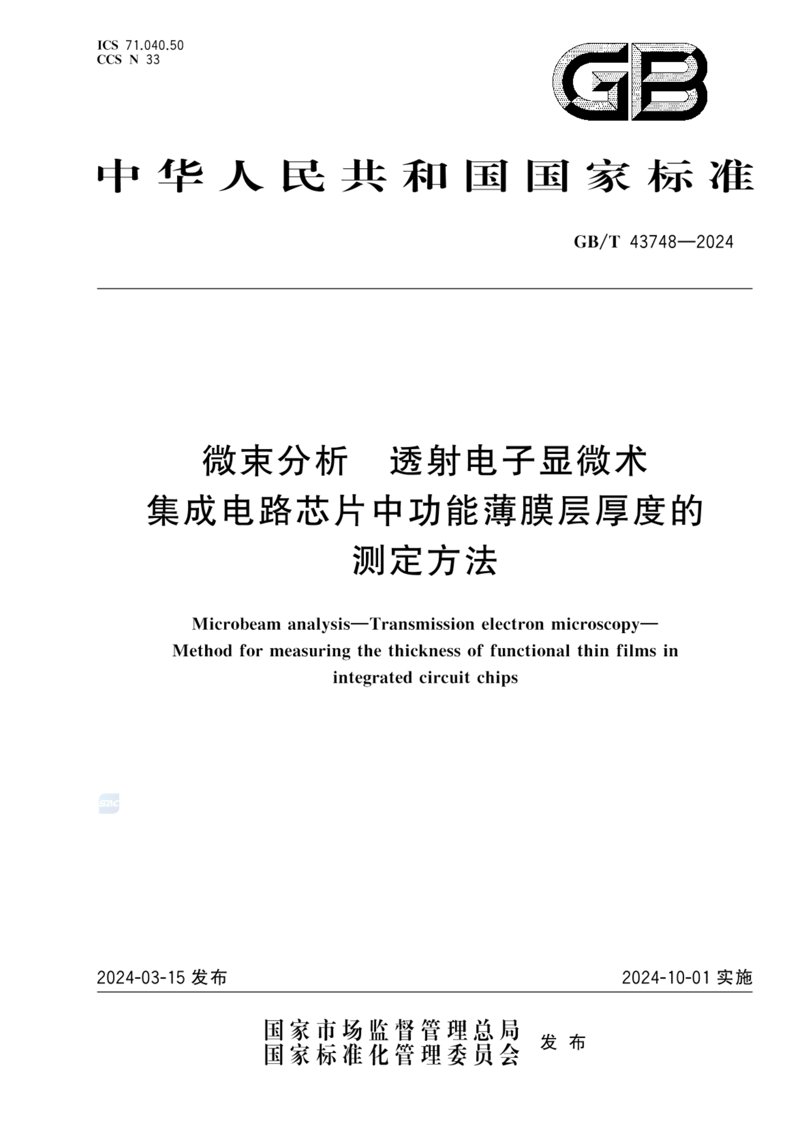 GB/T 43748-2024微束分析  透射电子显微术 集成电路芯片中功能薄膜层厚度的测定方法