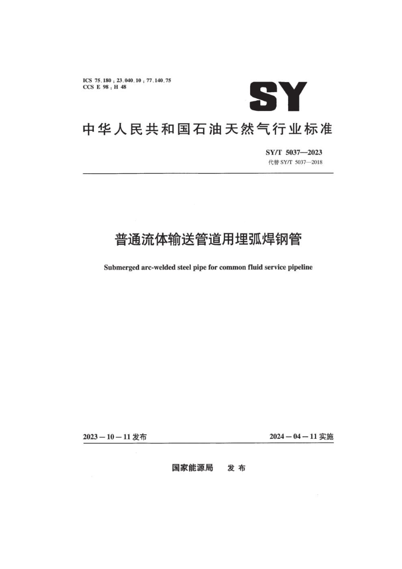 SY/T 5037-2023普通流体输送管道用埋弧焊钢管