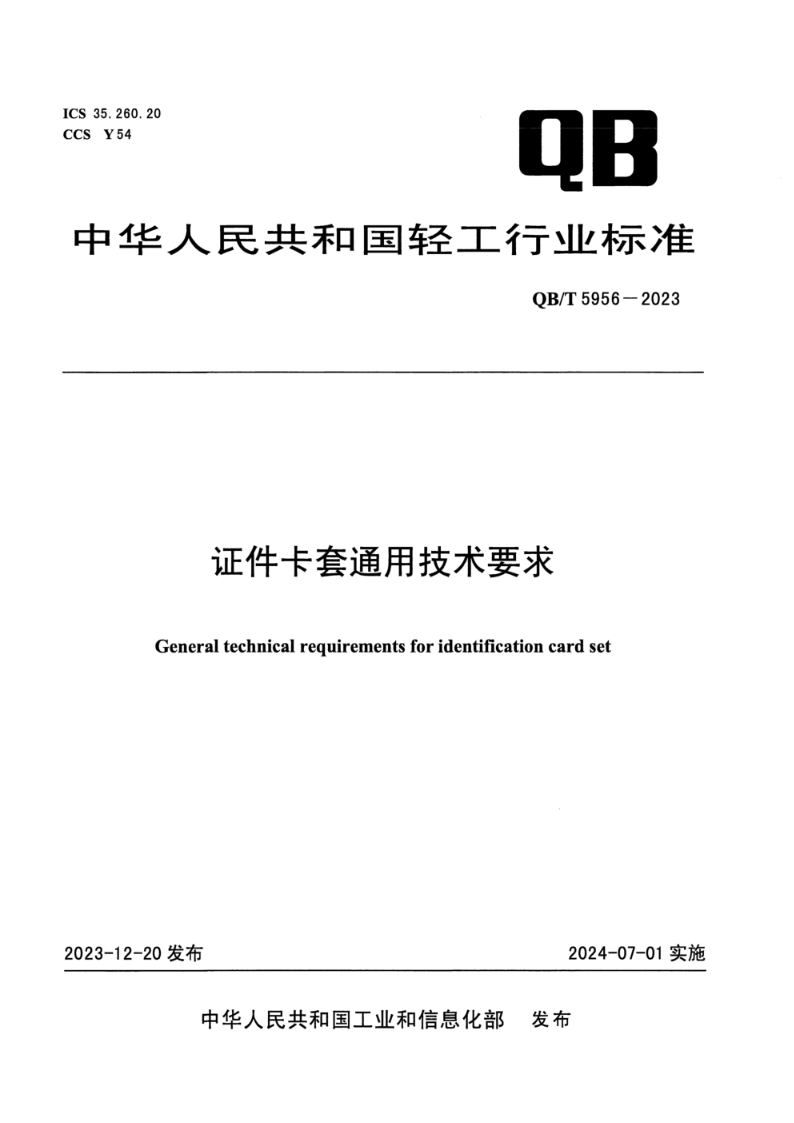 QB/T 5956-2023证件卡套通用技术要求