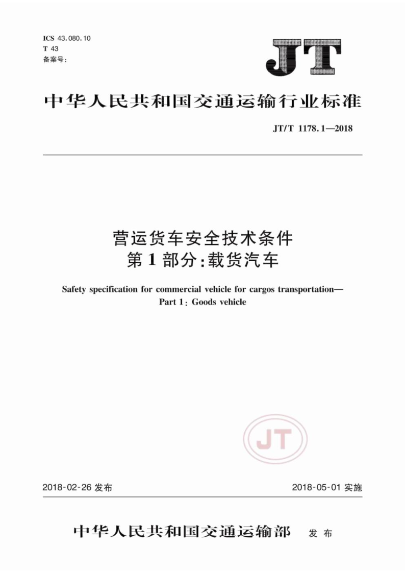 JT/T 1178.1-2018营运货车安全技术条件 第1部分：载货汽车
