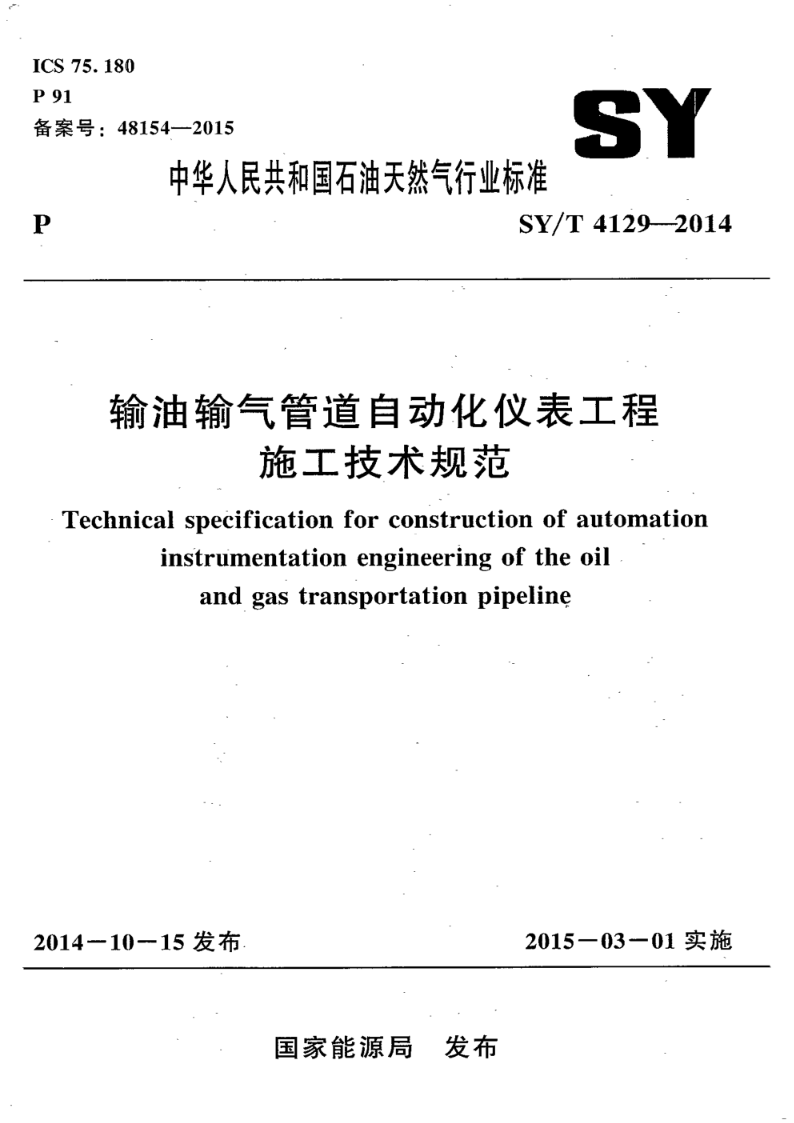 SY/T 4129-2014输油输气管道自动化仪表工程施工技术规范