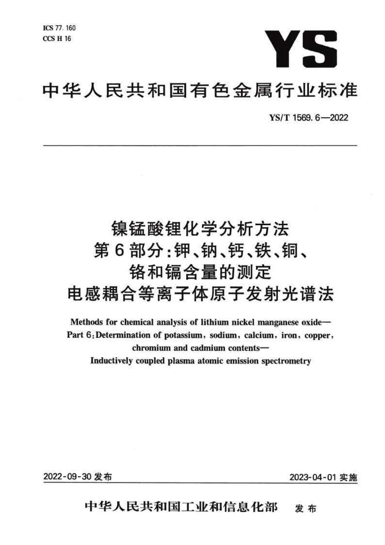 YS/T 1569.6-2022镍锰酸锂化学分析方法 第6部分：钾、钠、钙、铁、铜、铬和镉含量的测定 电感耦合等离子体原子发射光谱法