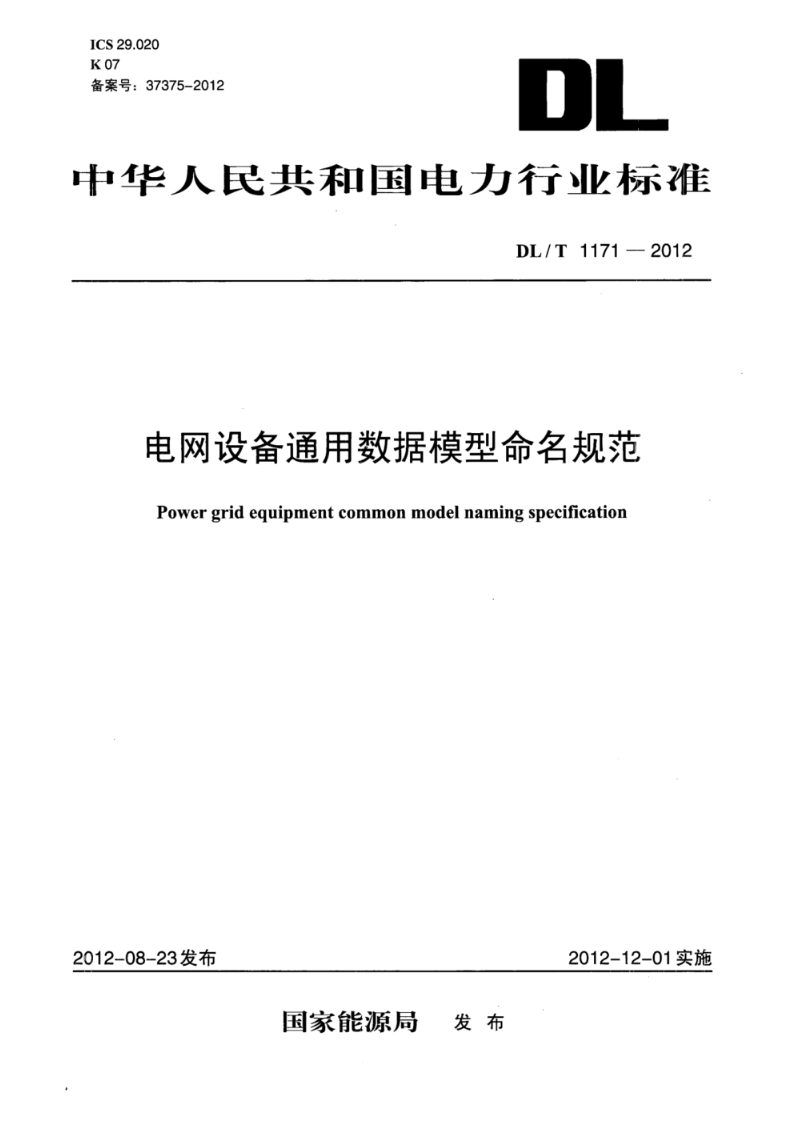 DL/T 1171-2012电网设备通用数据模型命名规范