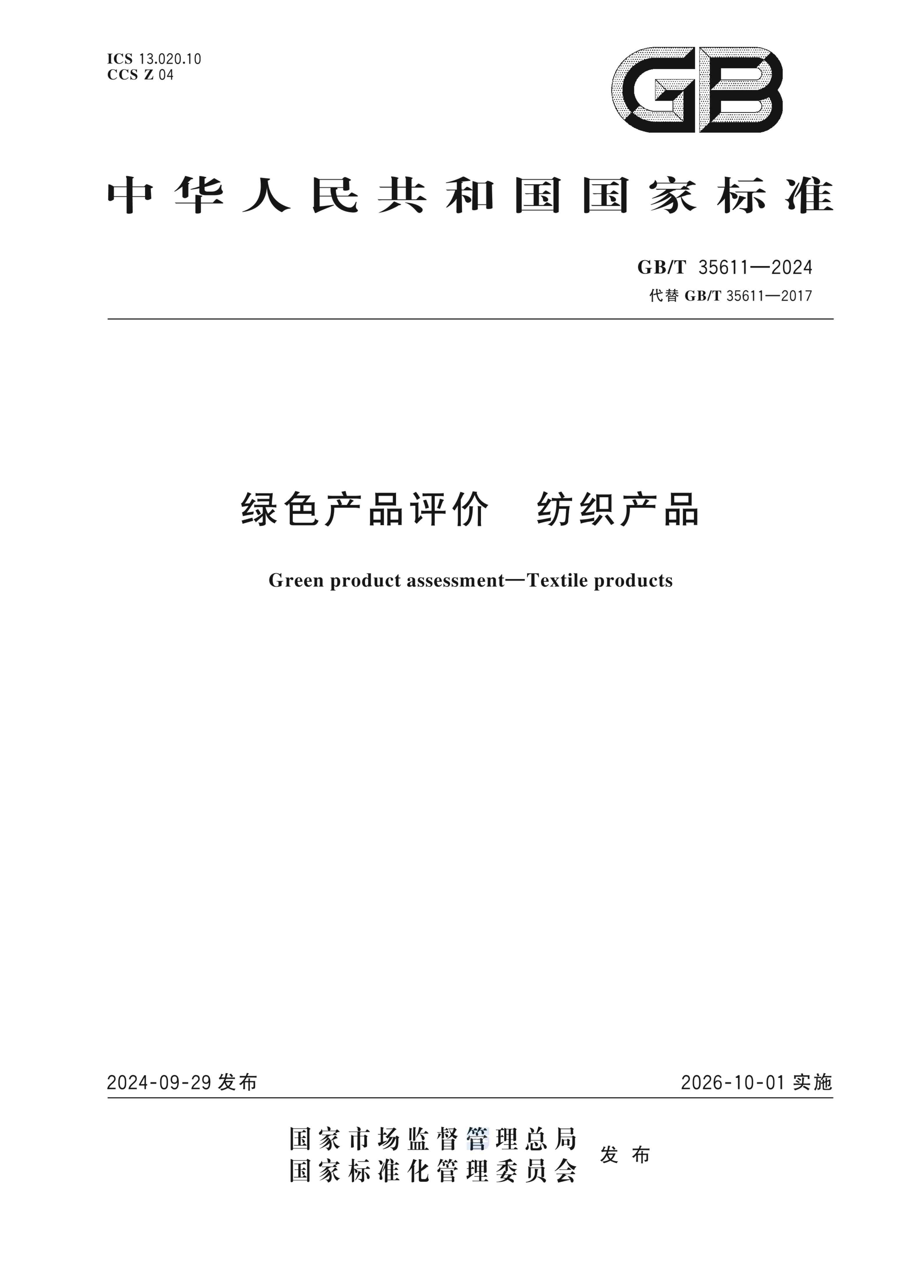 GB/T 35611-2024绿色产品评价  纺织产品