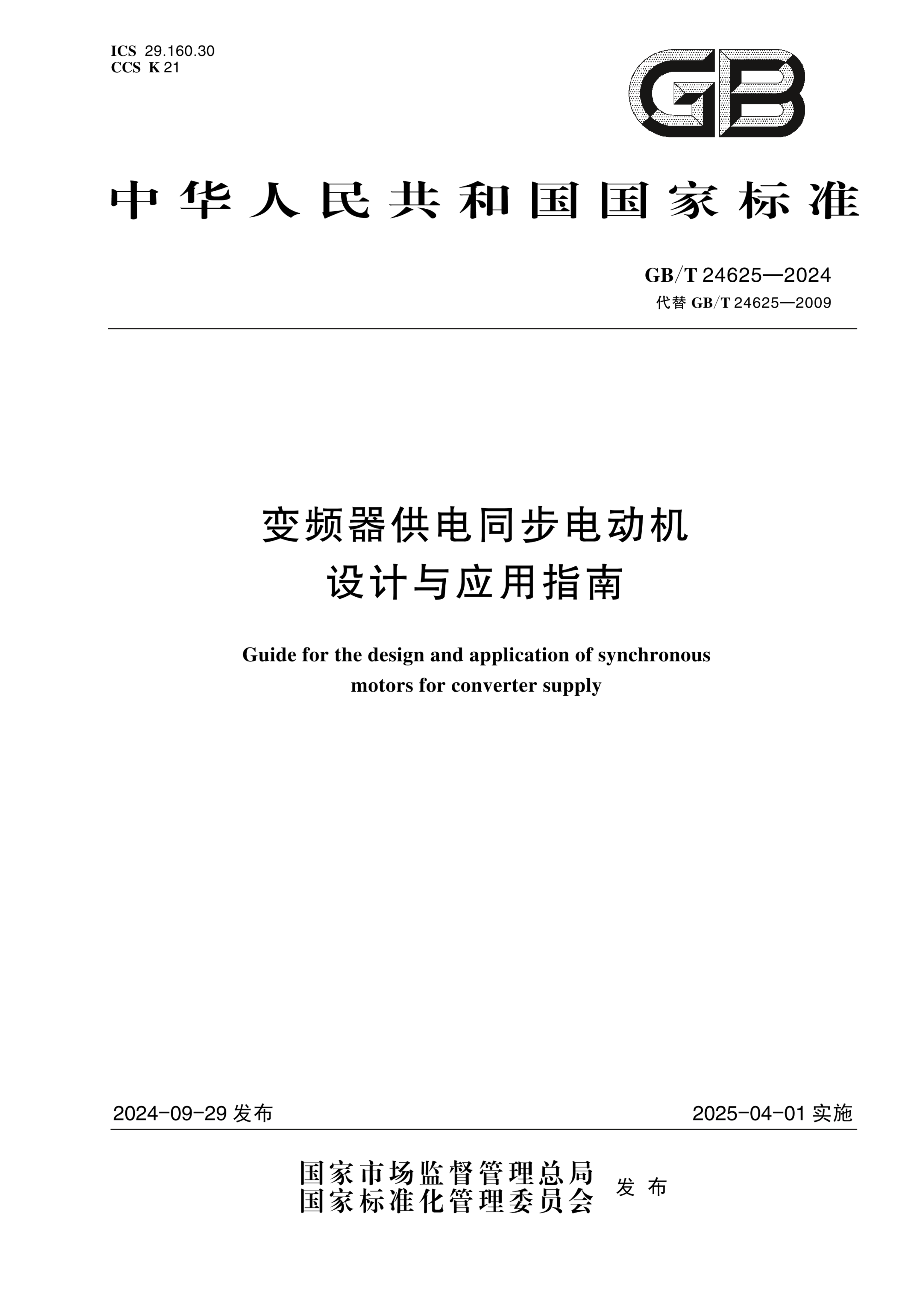 GB/T 24625-2024变频器供电同步电动机设计与应用指南