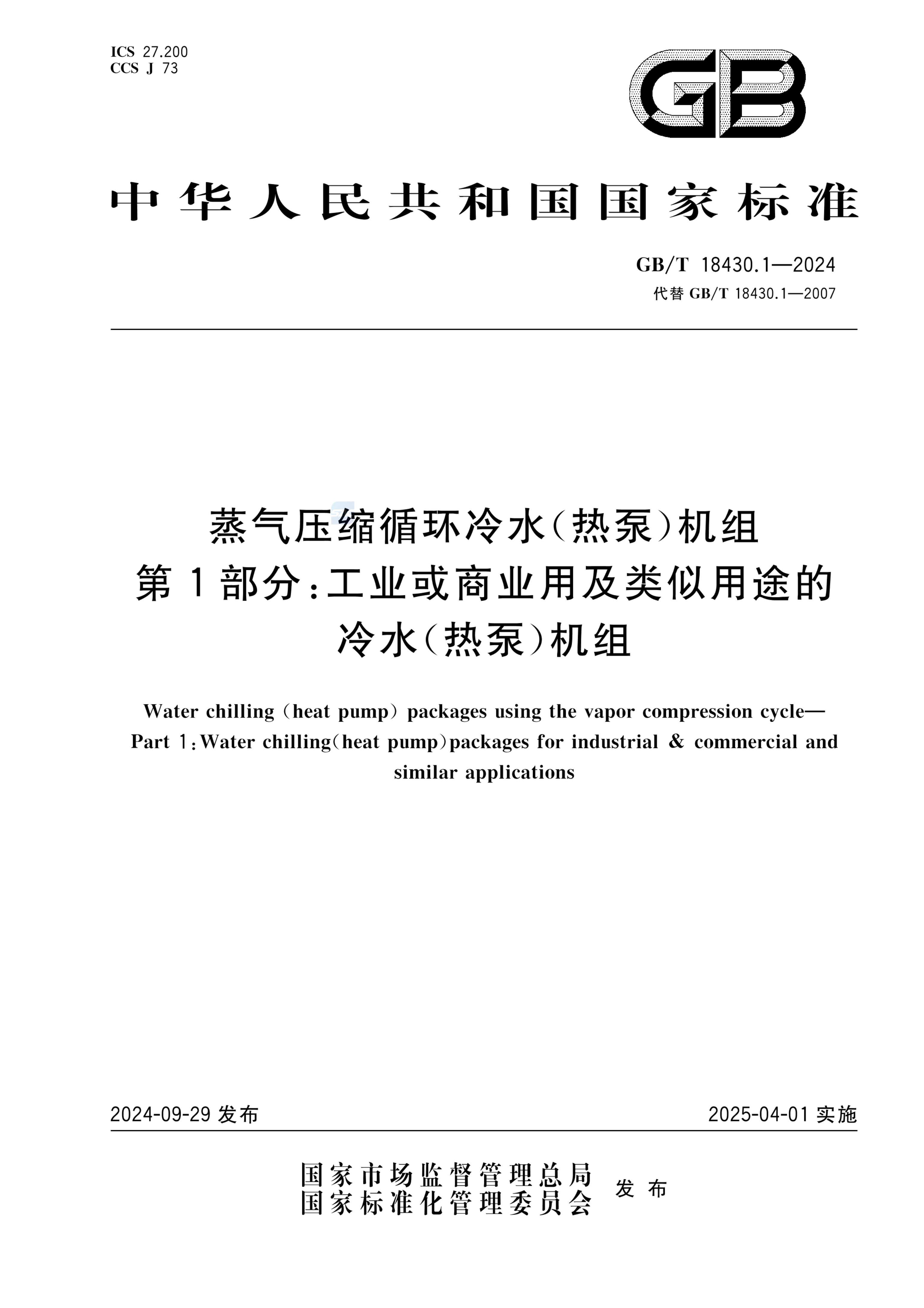 GB/T 18430.1-2024蒸气压缩循环冷水（热泵）机组  第1部分：工业或商业用及类似用途的冷水（热泵）机组