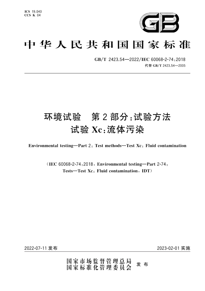 GB/T 2423.54-2022环境试验 第2部分：试验方法 试验Xc:流体污染