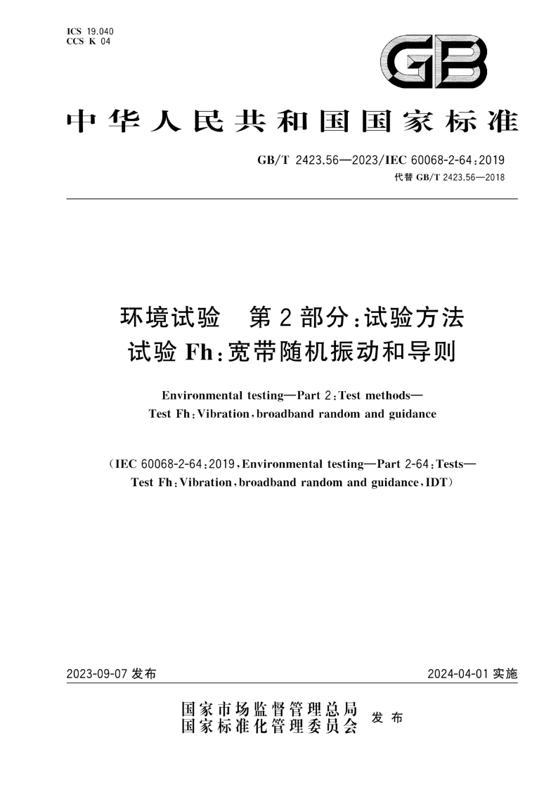 GB/T 2423.56-2023环境试验 第2部分：试验方法 试验Fh：宽带随机振动和导则