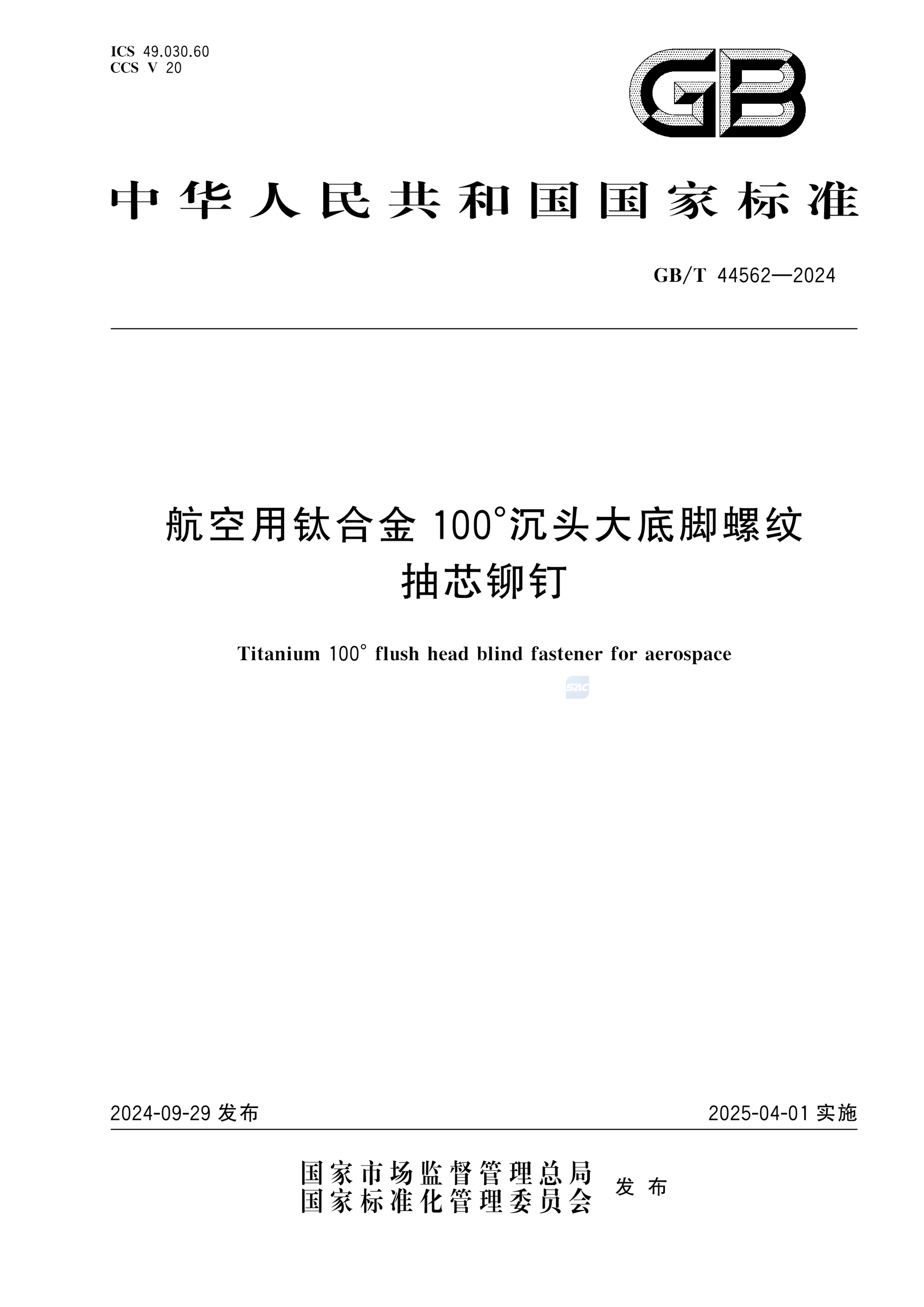 GB/T 44562-2024航空用钛合金100°沉头大底脚螺纹抽芯铆钉