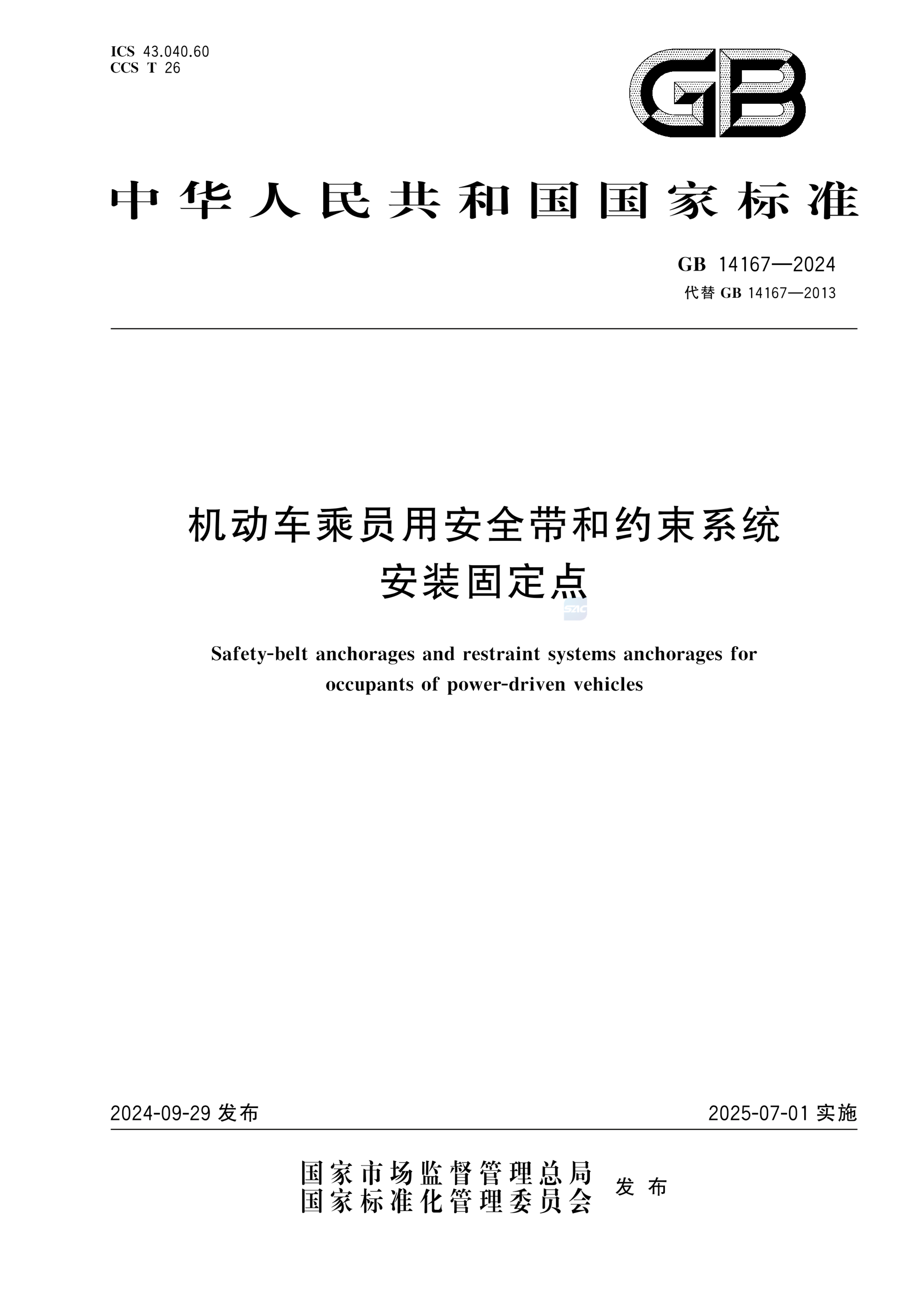 GB 14167-2024机动车乘员用安全带和约束系统安装固定点