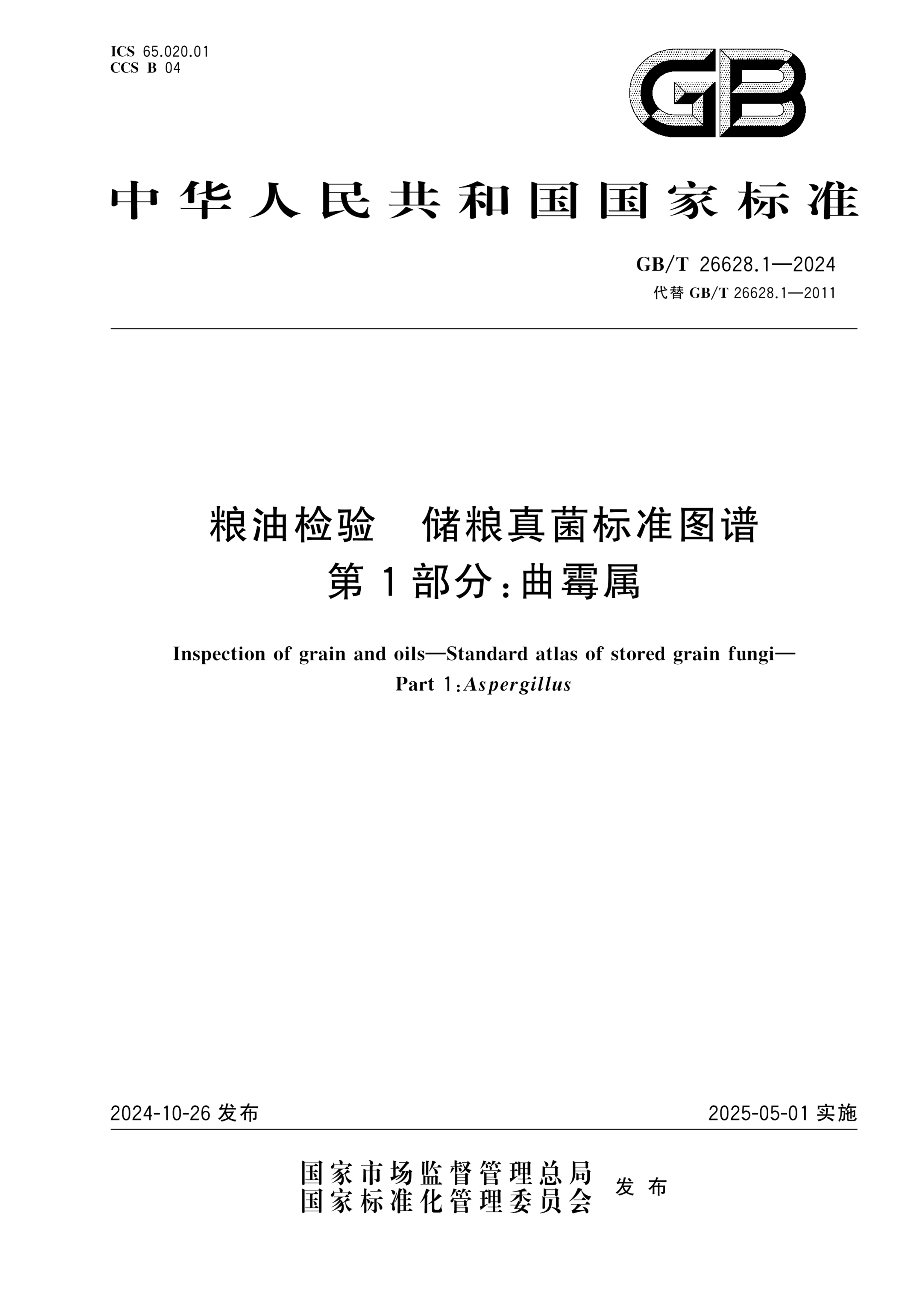 GB/T 26628.1-2024粮油检验 储粮真菌标准图谱 第1部分：曲霉属