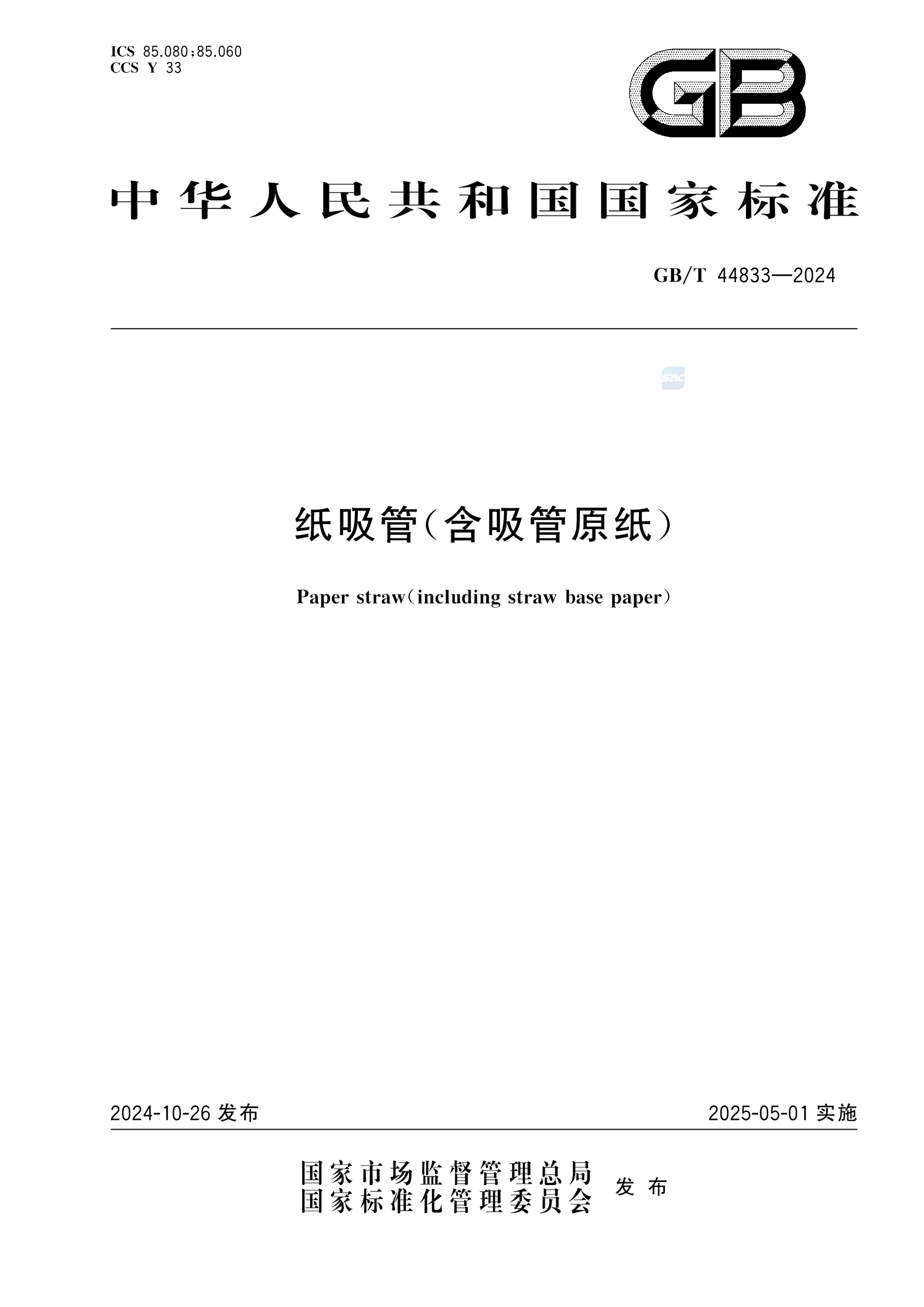 GB/T 44833-2024纸吸管（含吸管原纸）