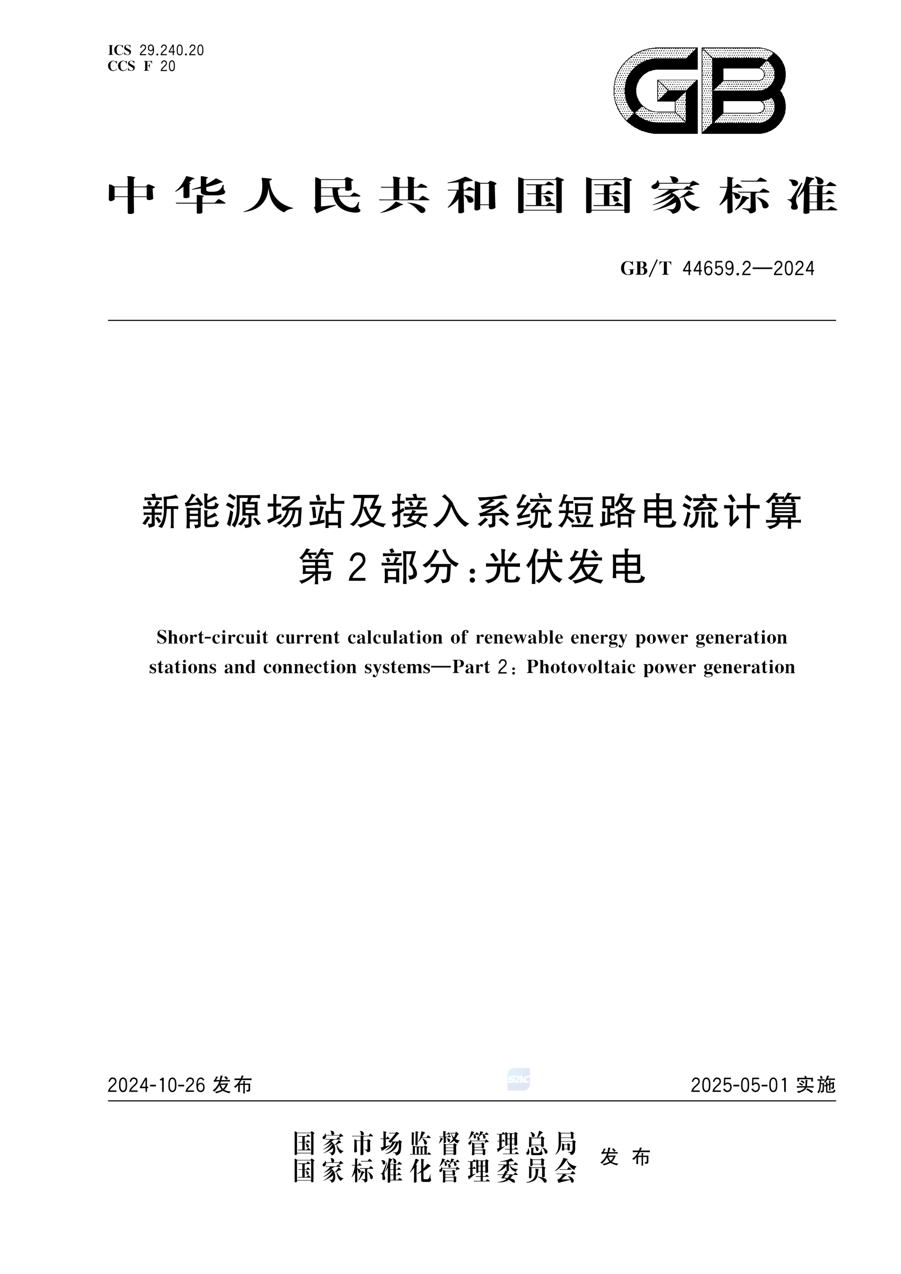GB/T 44659.2-2024新能源场站及接入系统短路电流计算 第2部分：光伏发电
