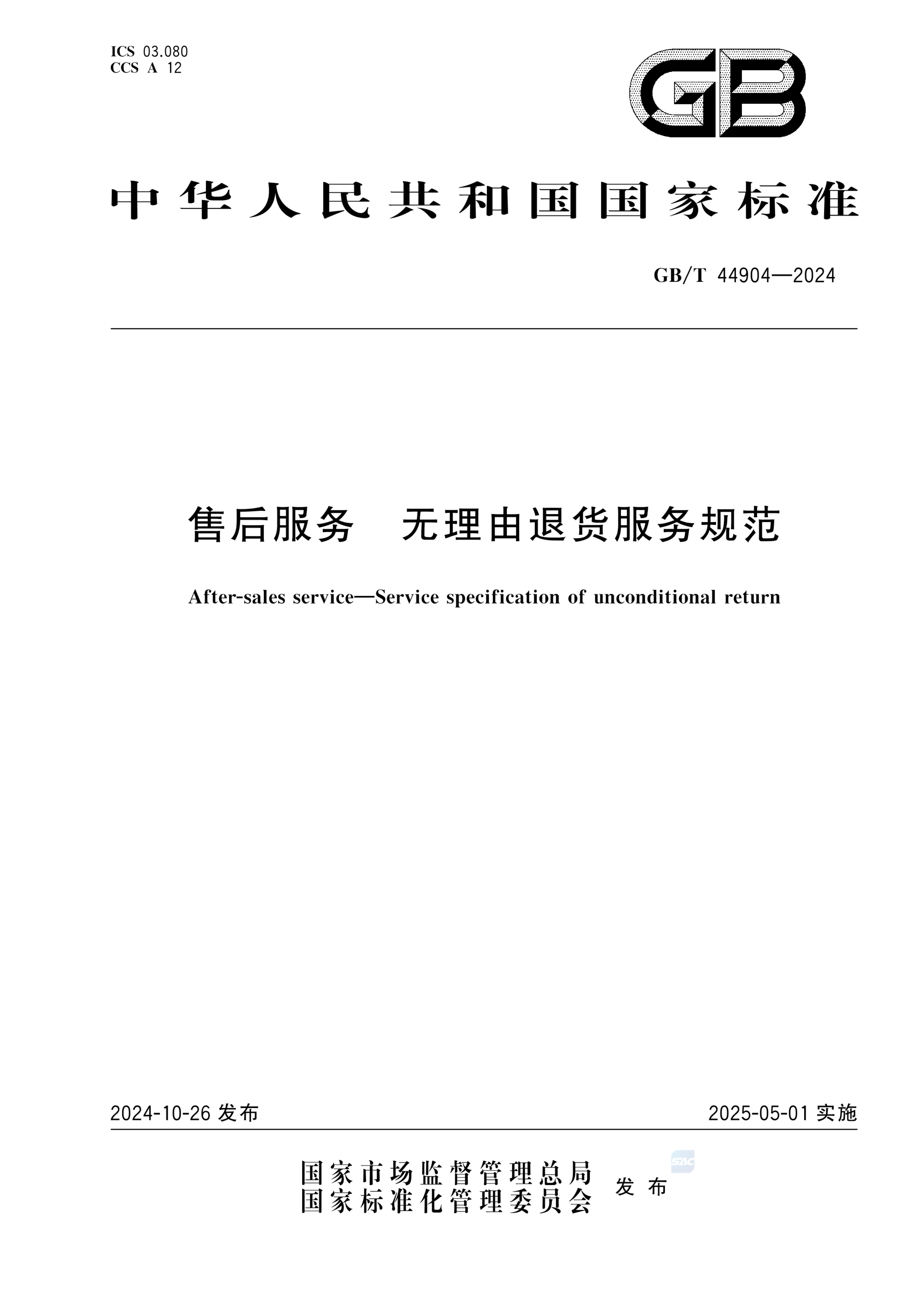 GB/T 44904-2024售后服务 无理由退货服务规范
