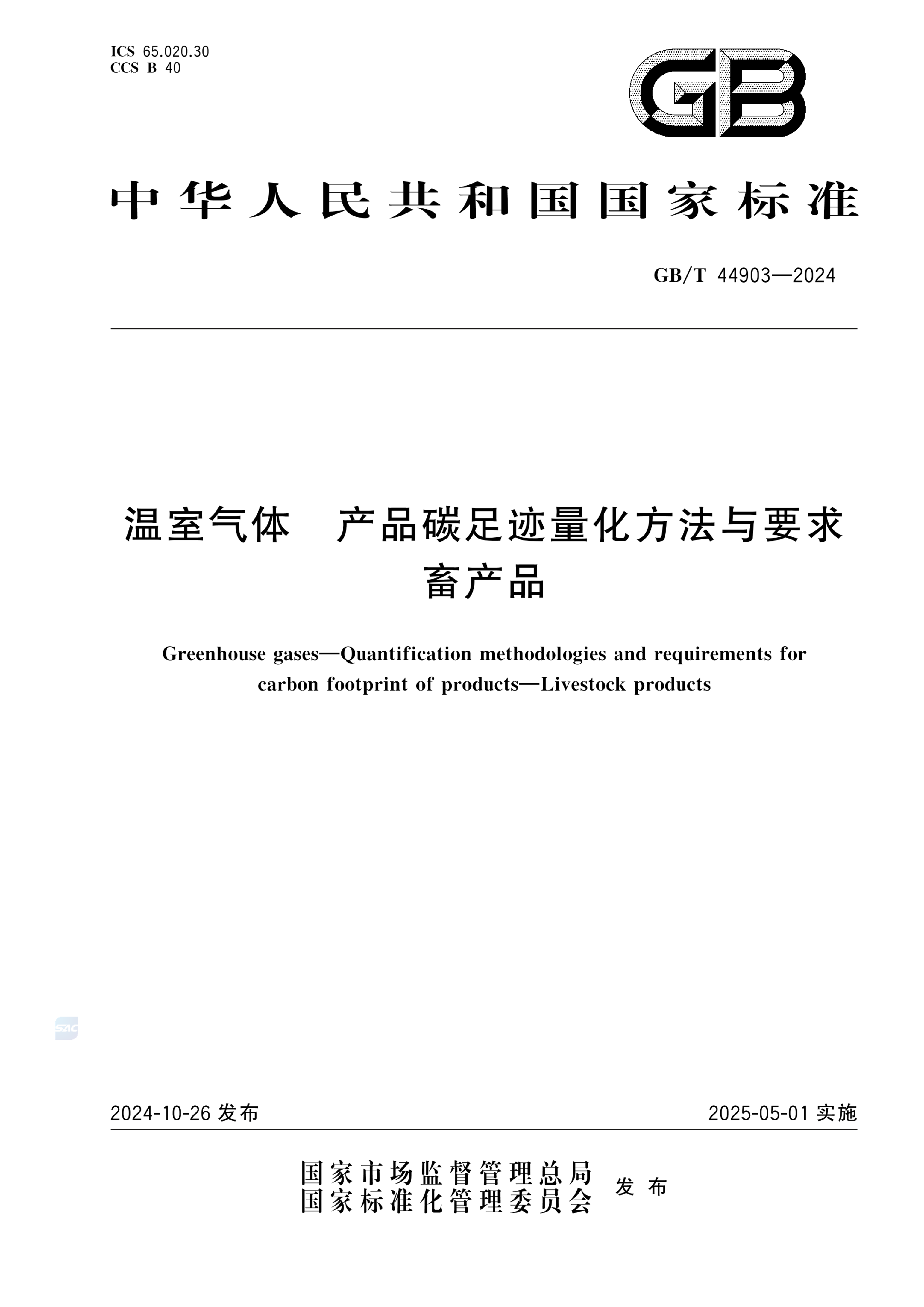 GB/T 44903-2024温室气体 产品碳足迹量化方法与要求 畜产品
