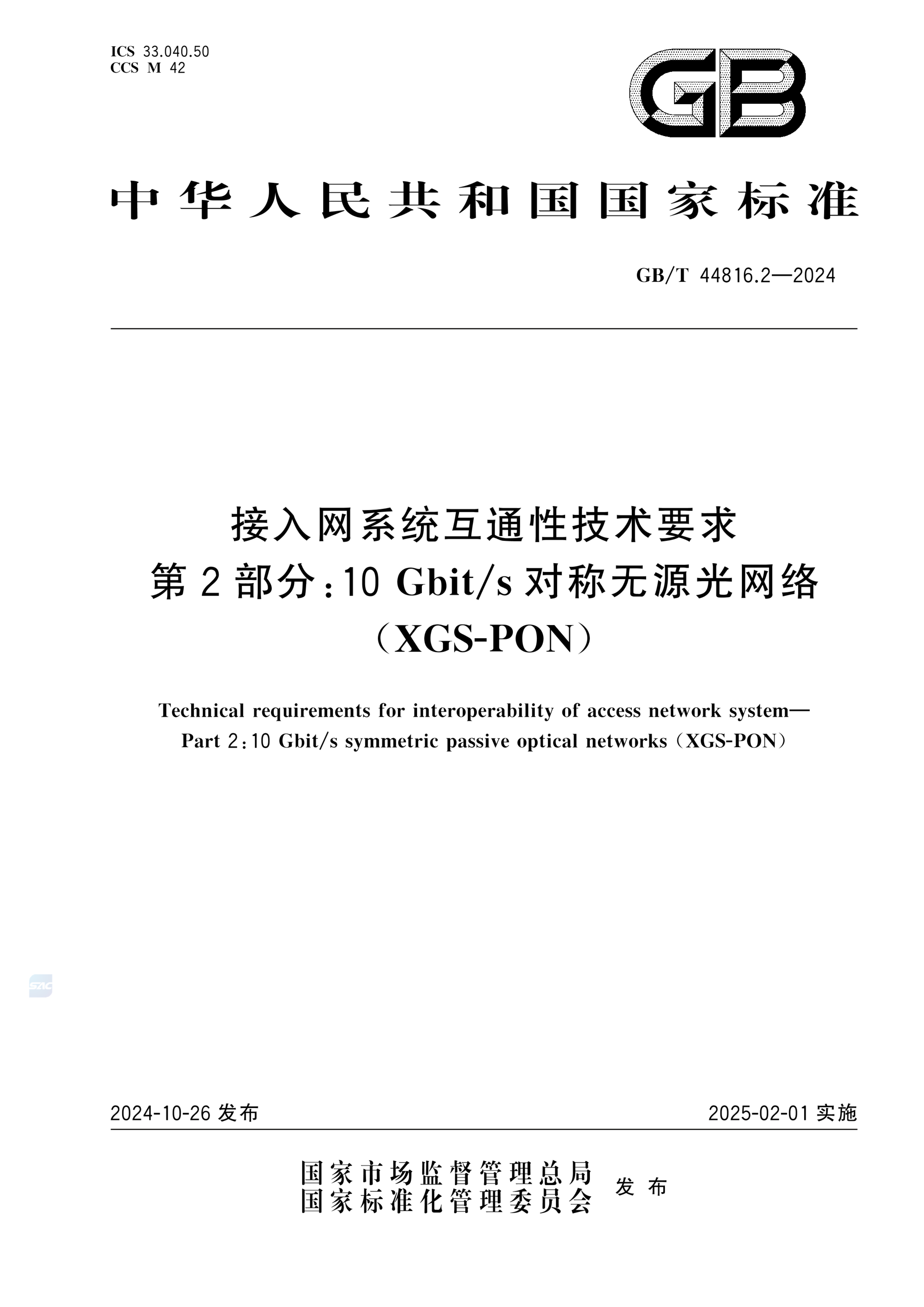 GB/T 44816.2-2024接入网系统互通性技术要求 第2部分：10Gbit/s对称无源光网络（XGS-PON）