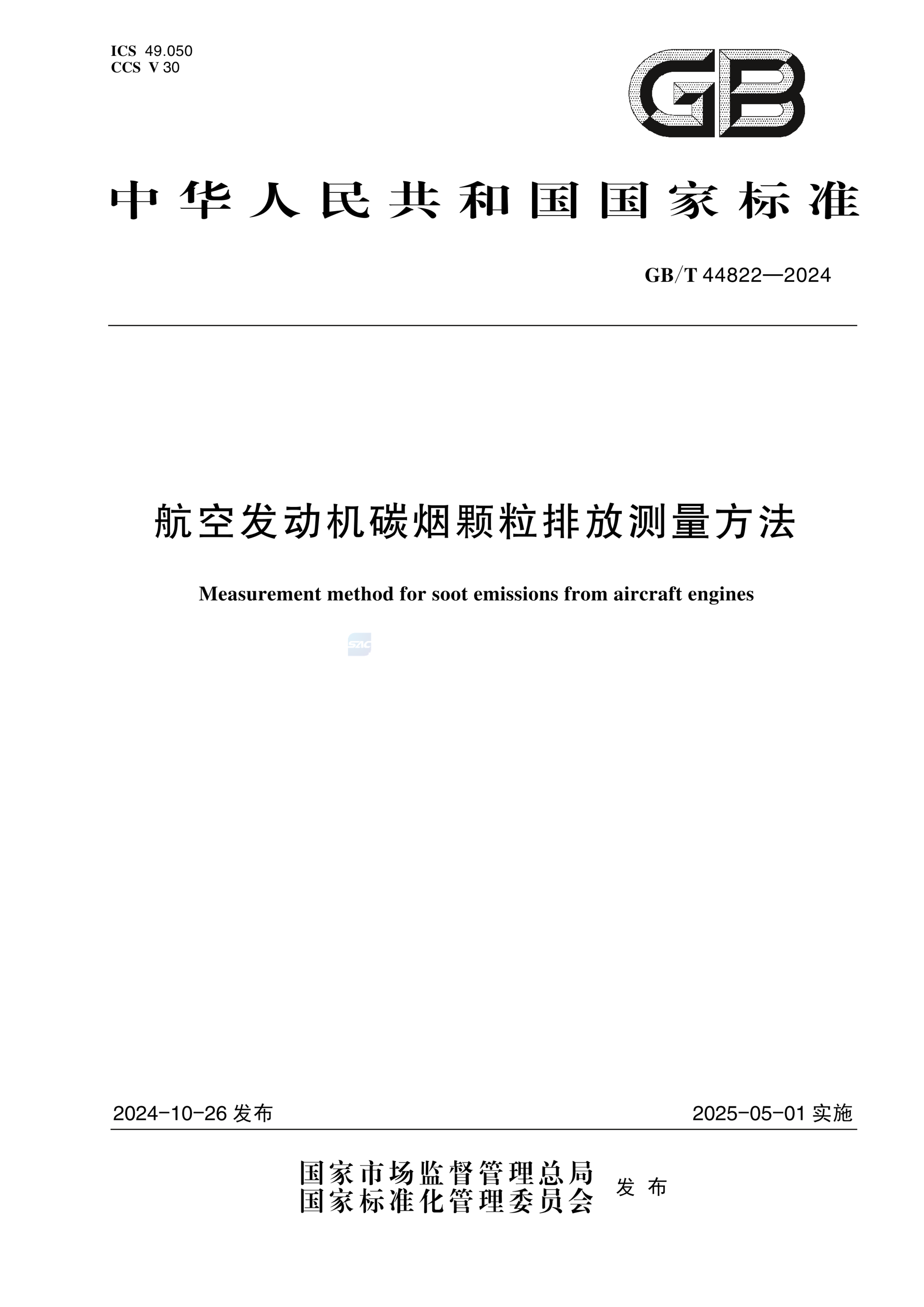 GB/T 44822-2024航空发动机碳烟颗粒排放测量方法