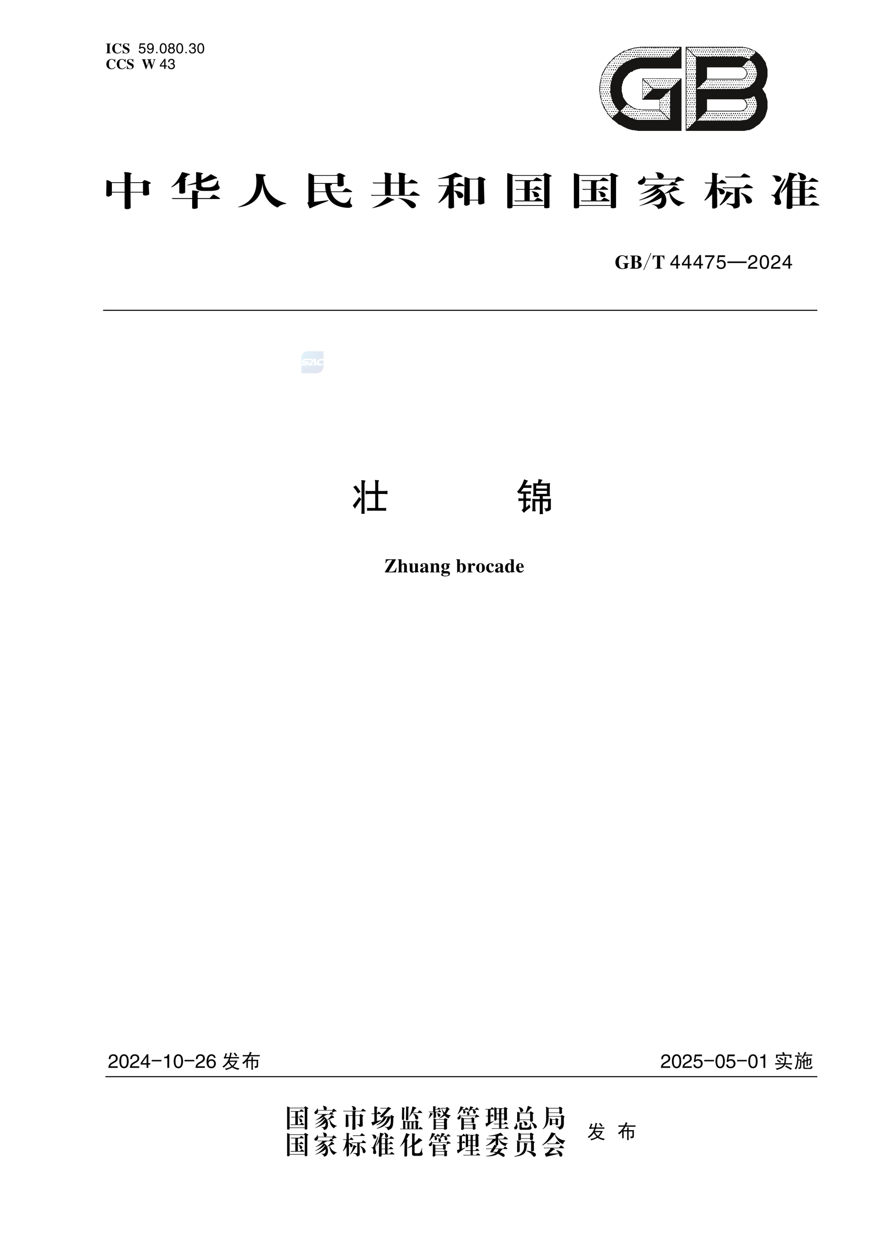 GB/T 44475-2024壮锦