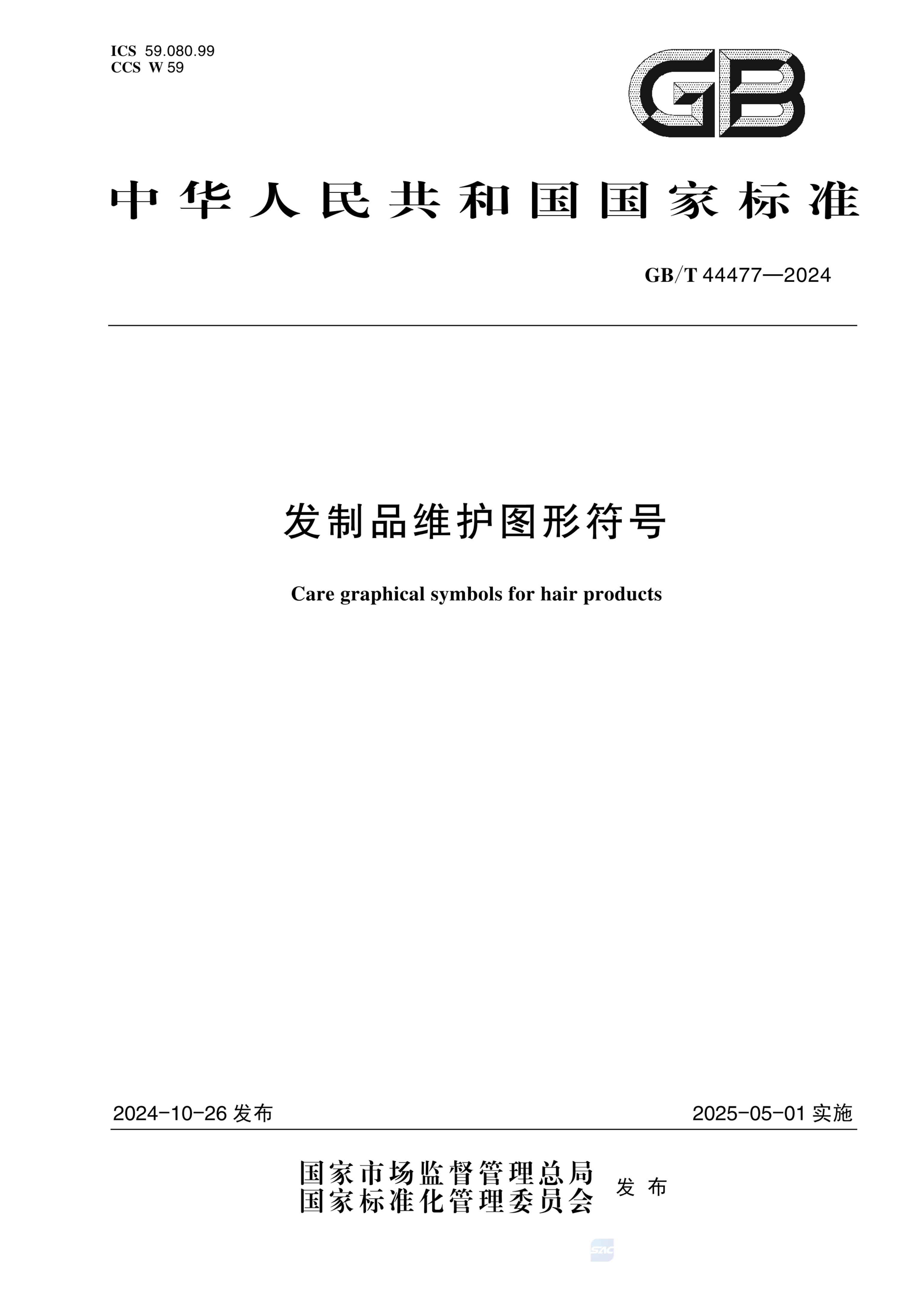 GB/T 44477-2024发制品维护图形符号