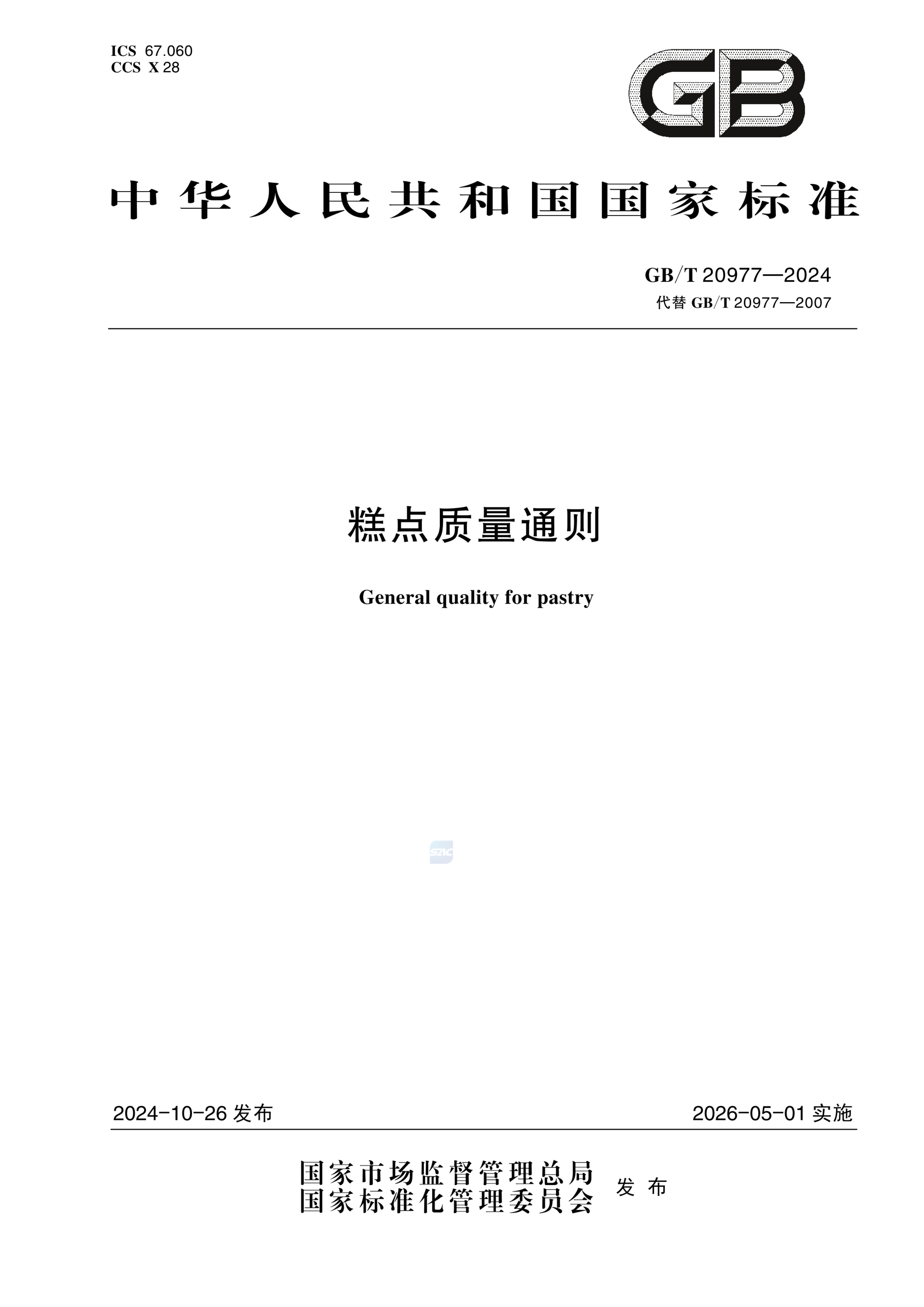 GB/T 20977-2024糕点质量通则