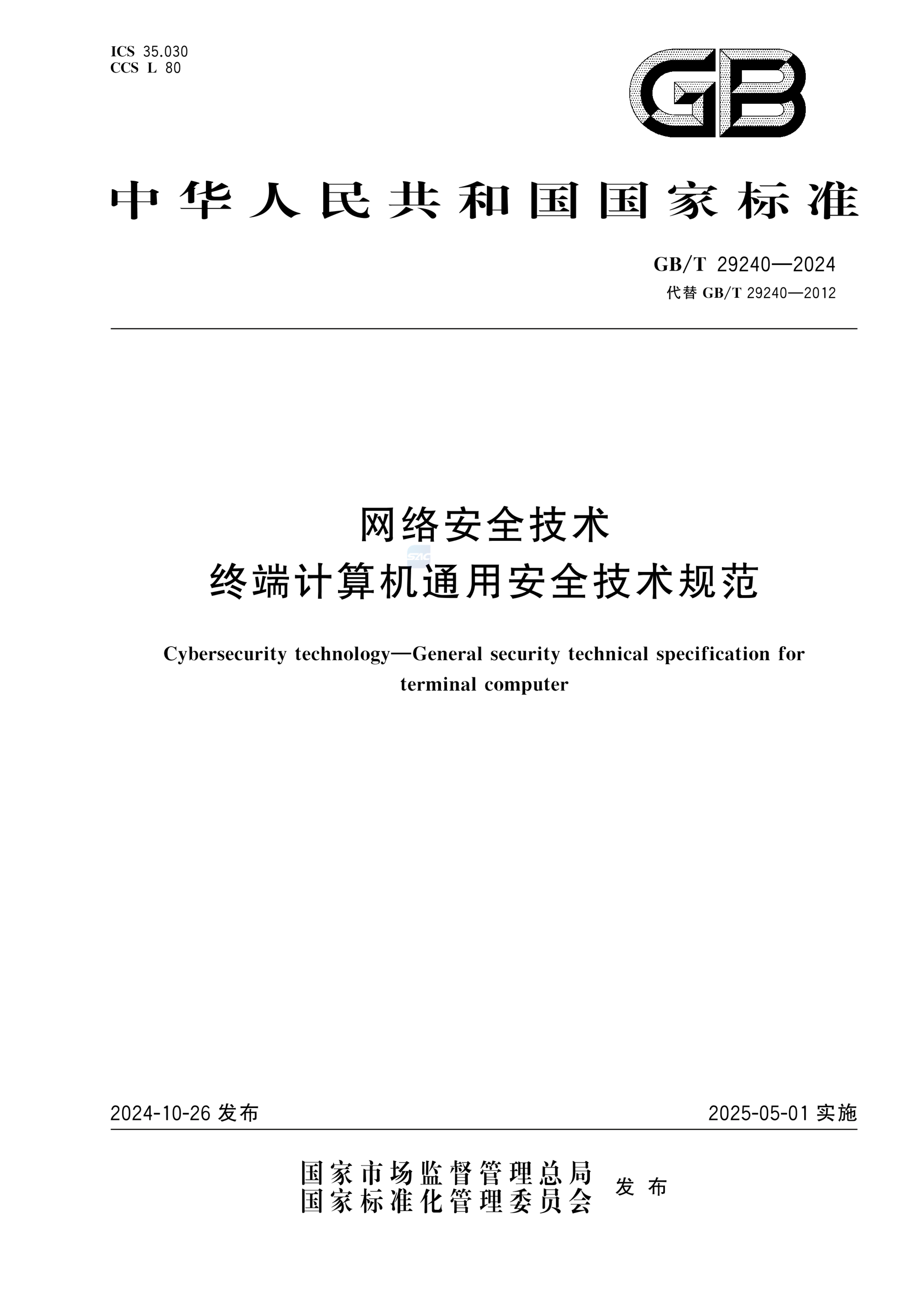 GB/T 29240-2024网络安全技术 终端计算机通用安全技术规范