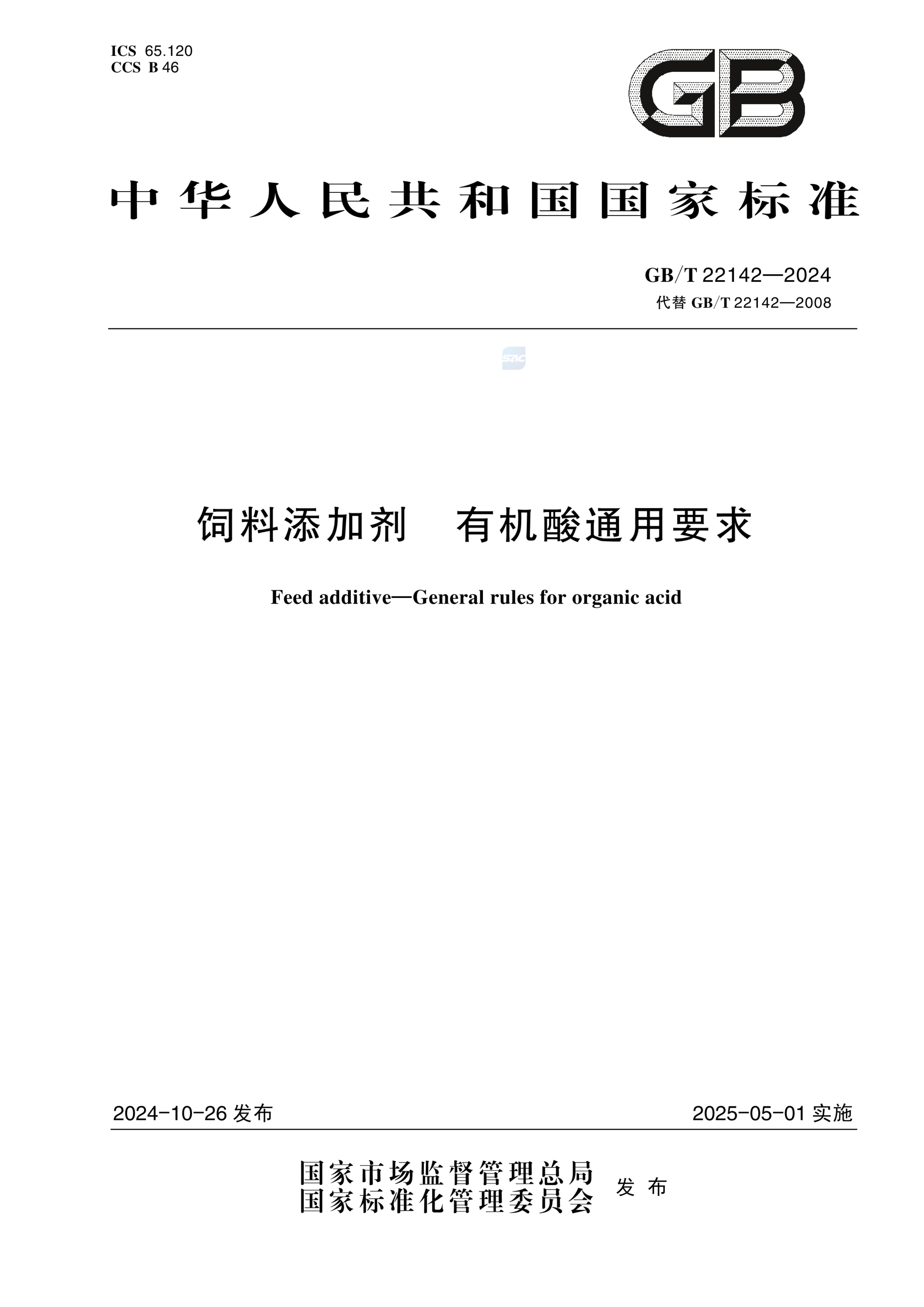 GB/T 22142-2024饲料添加剂 有机酸通用要求
