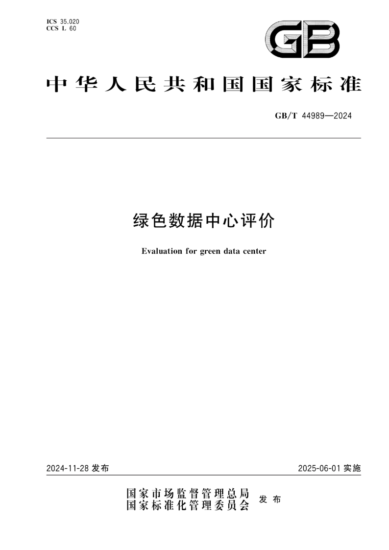 GB/T 44989-2024绿色数据中心评价