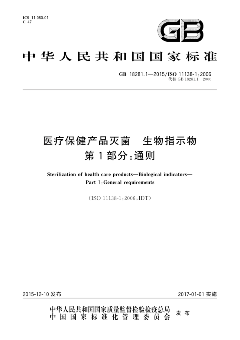 GB/T 18281.1-2024医疗保健产品灭菌 生物指示物 第1部分：通则