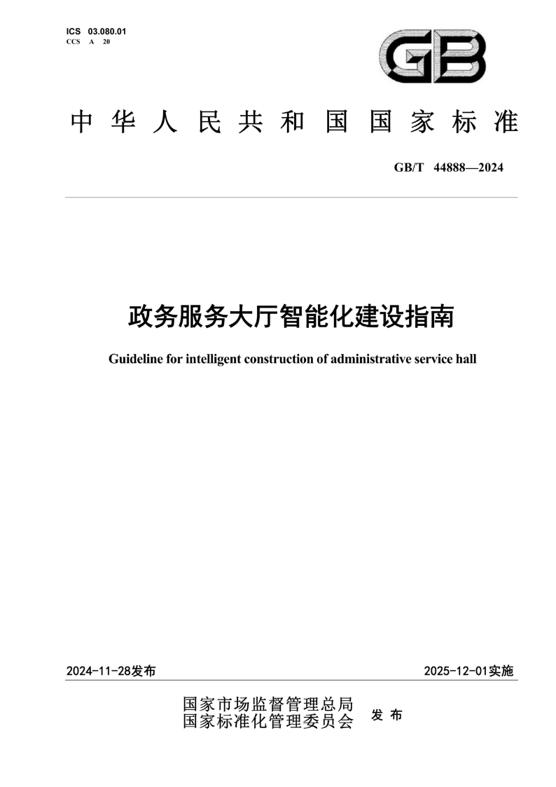 GB/T 44888-2024政务服务大厅智能化建设指南