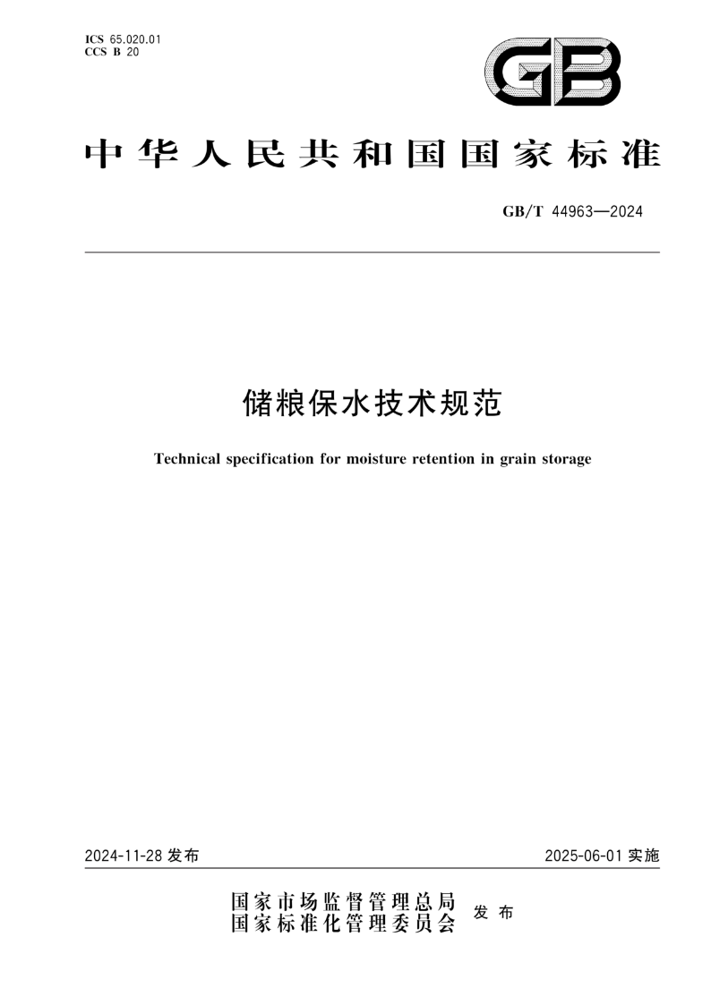 GB/T 44963-2024储粮保水技术规范